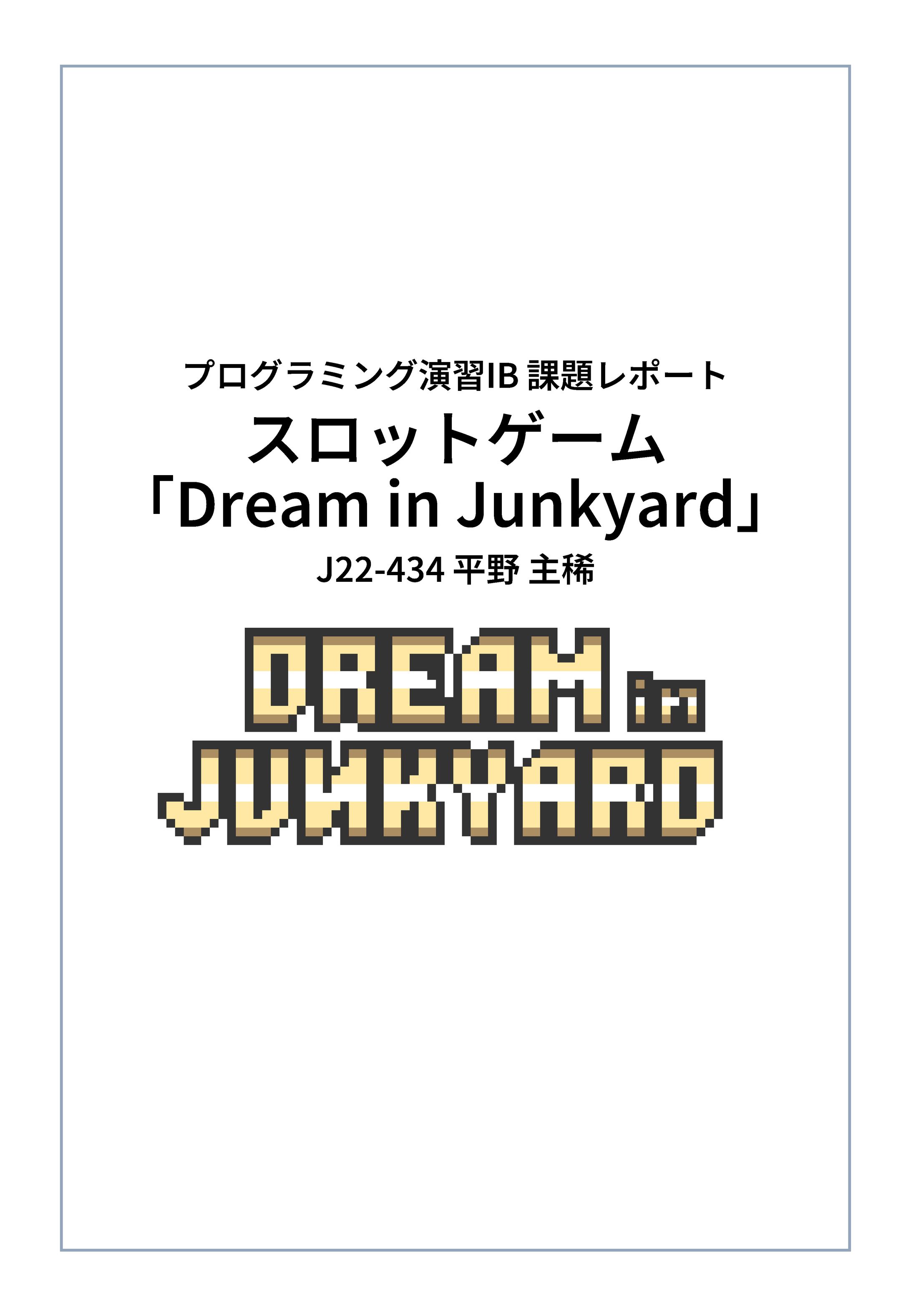 Processing製ゲーム「Dream in Junkyard」-1