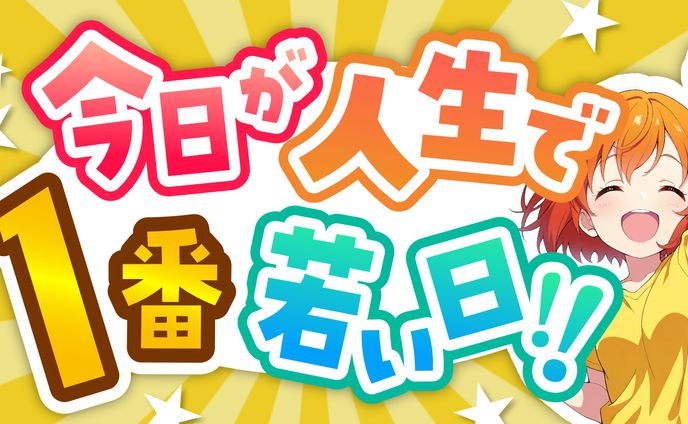 今日が人生で1番若い日！