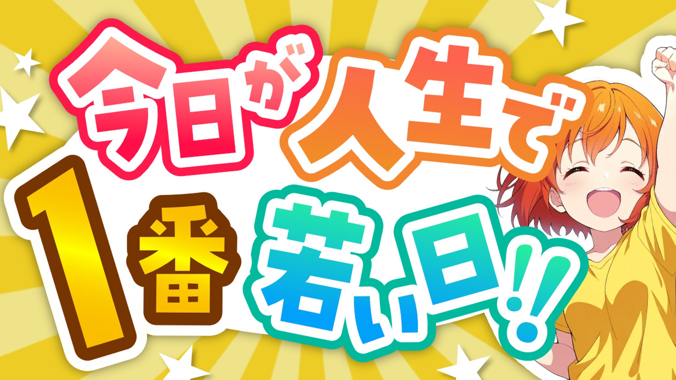 今日が人生で1番若い日！-1
