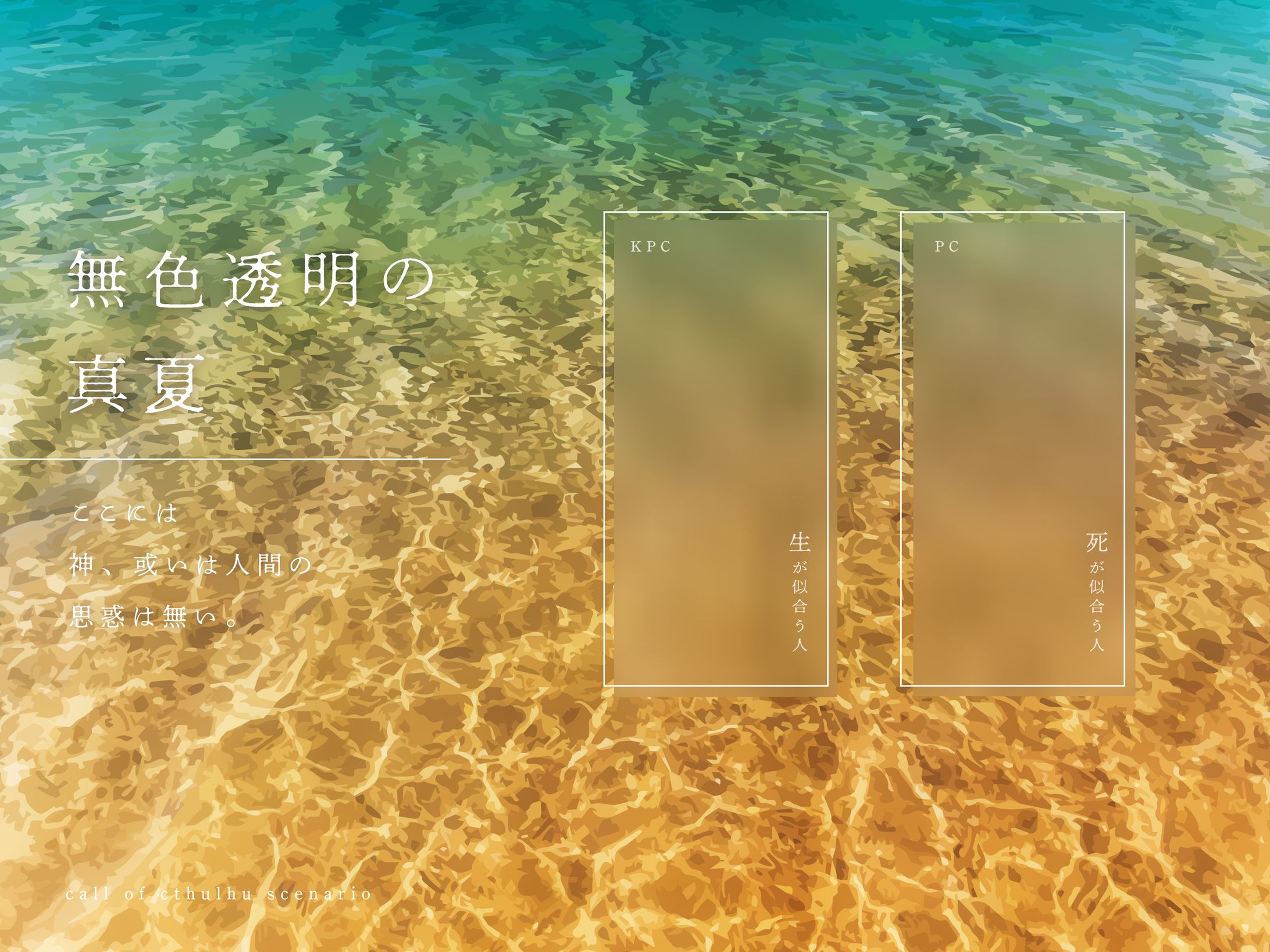 無色透明の真夏-1