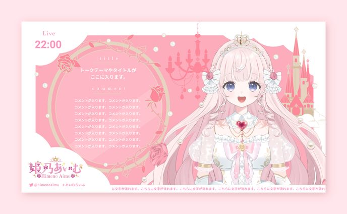 Vtuber 姫乃あいむ 配信画面3種