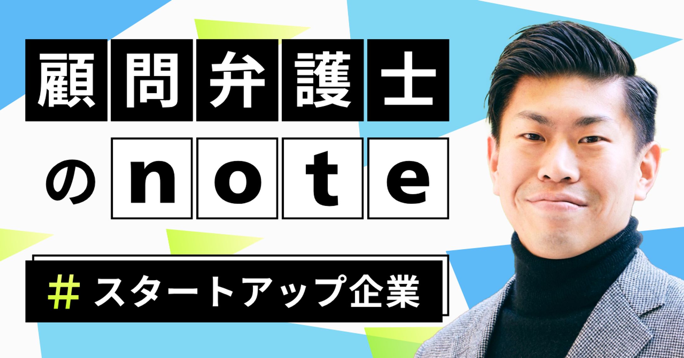 バナー（noteサムネイル）　弁護士-1
