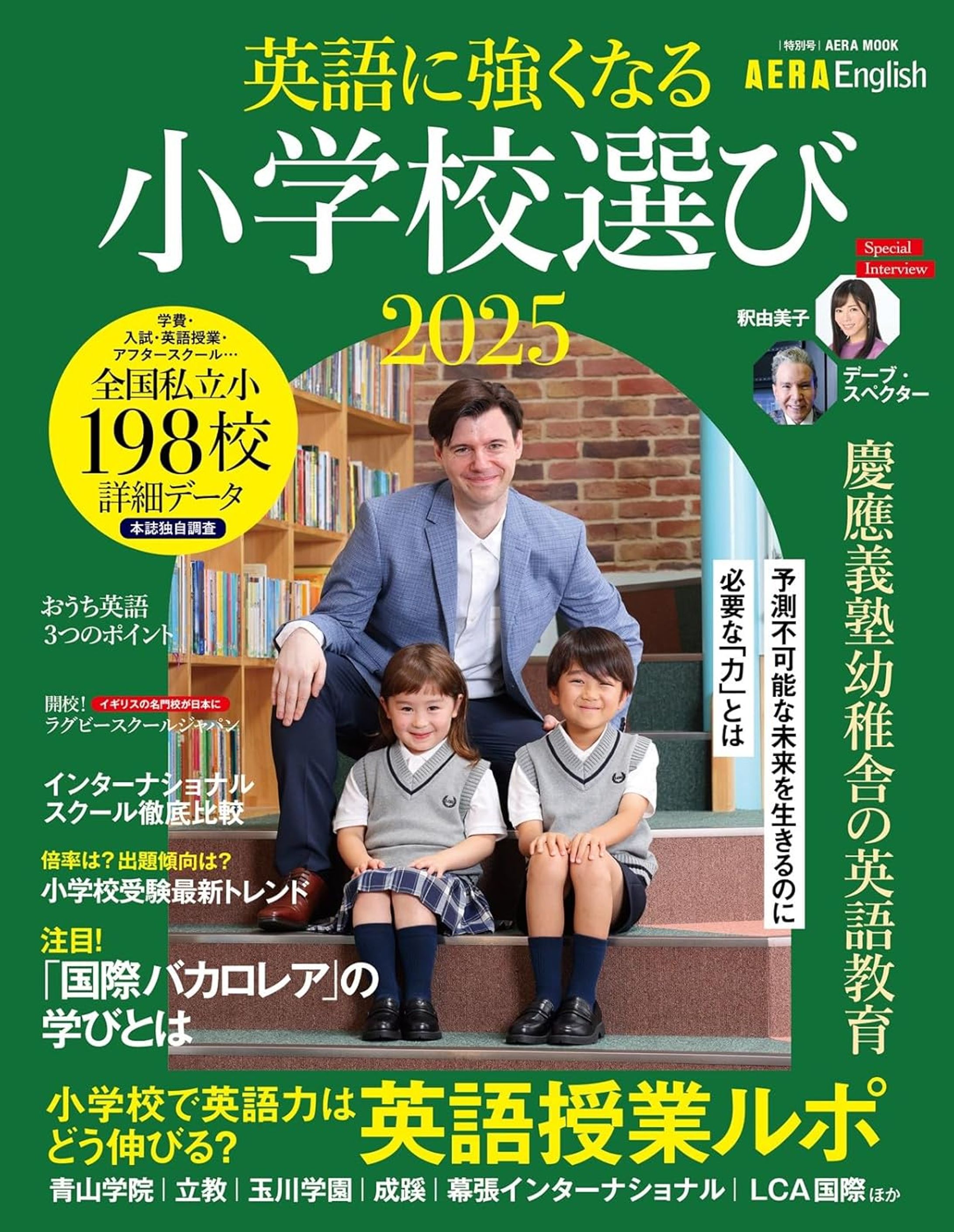 AERA English 特別号 英語に強くなる小学校選び 2025-1