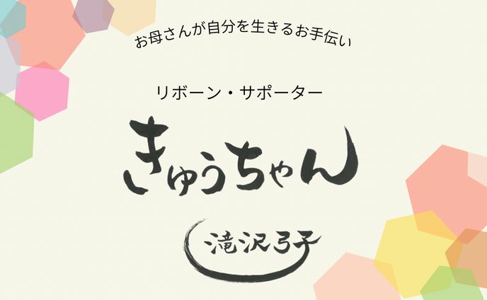 きゅうちゃん／開運お名刺
