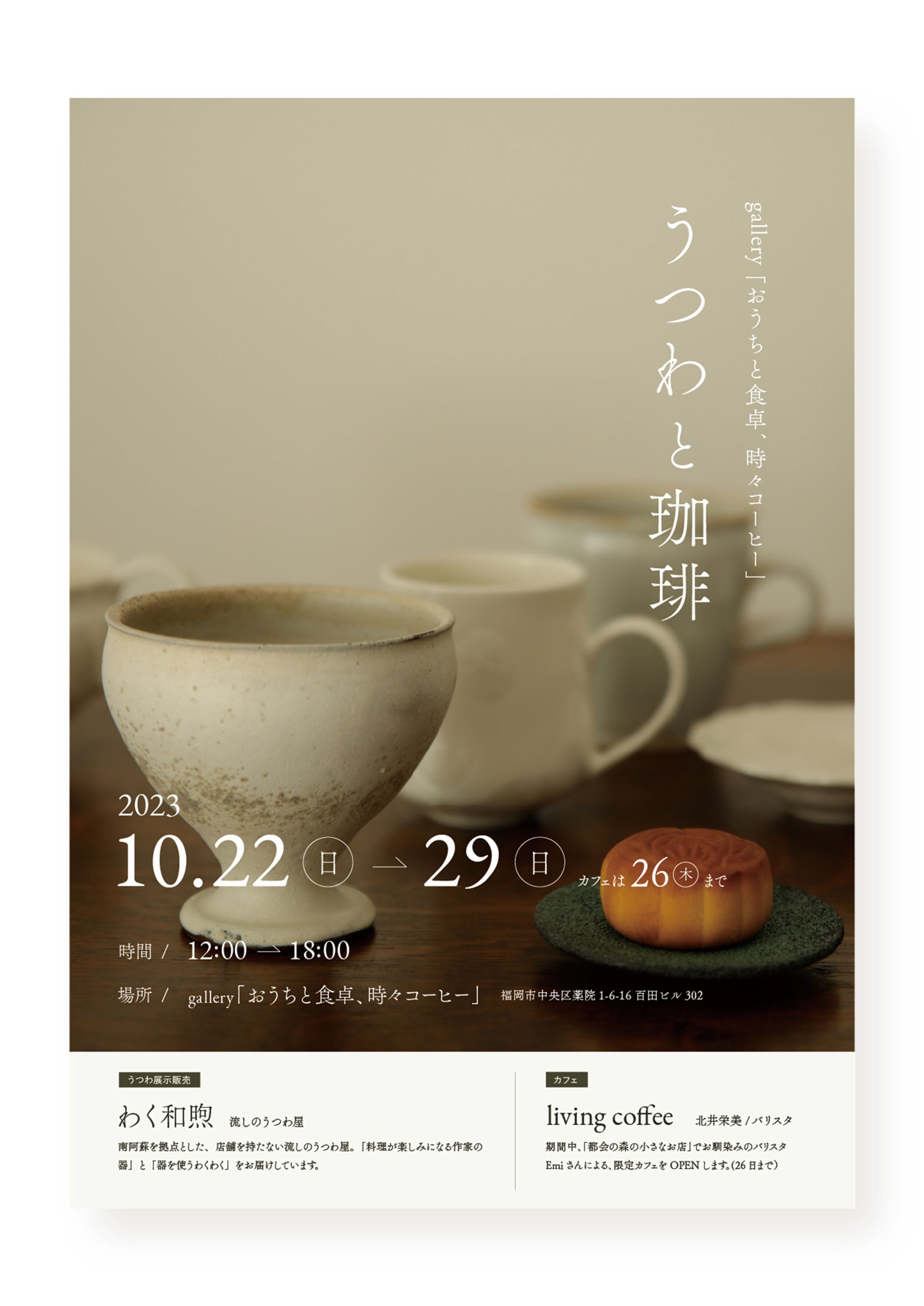イベント「うつわと珈琲」ポスター制作-1