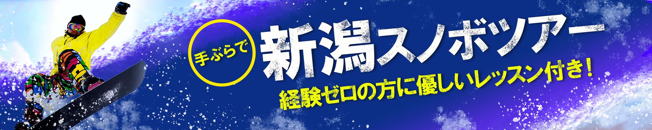 バナー：スノボツアー-1