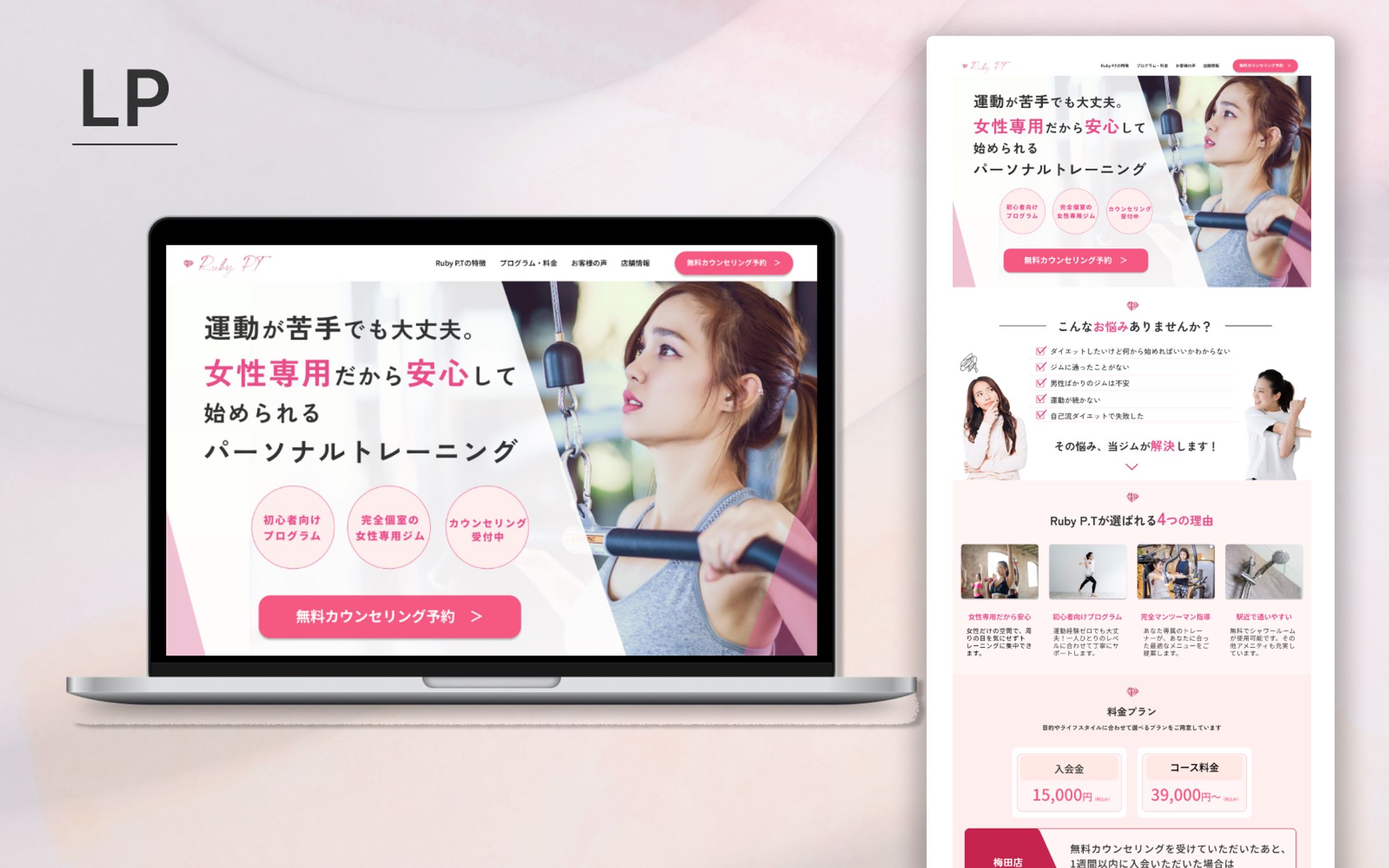 【Her Tech架空案件】 女性専用パーソナルジムのLP-1
