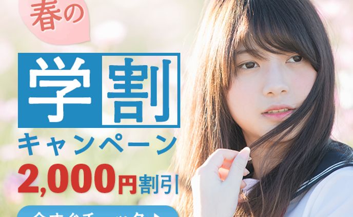 春の学割キャンペーンバナー
