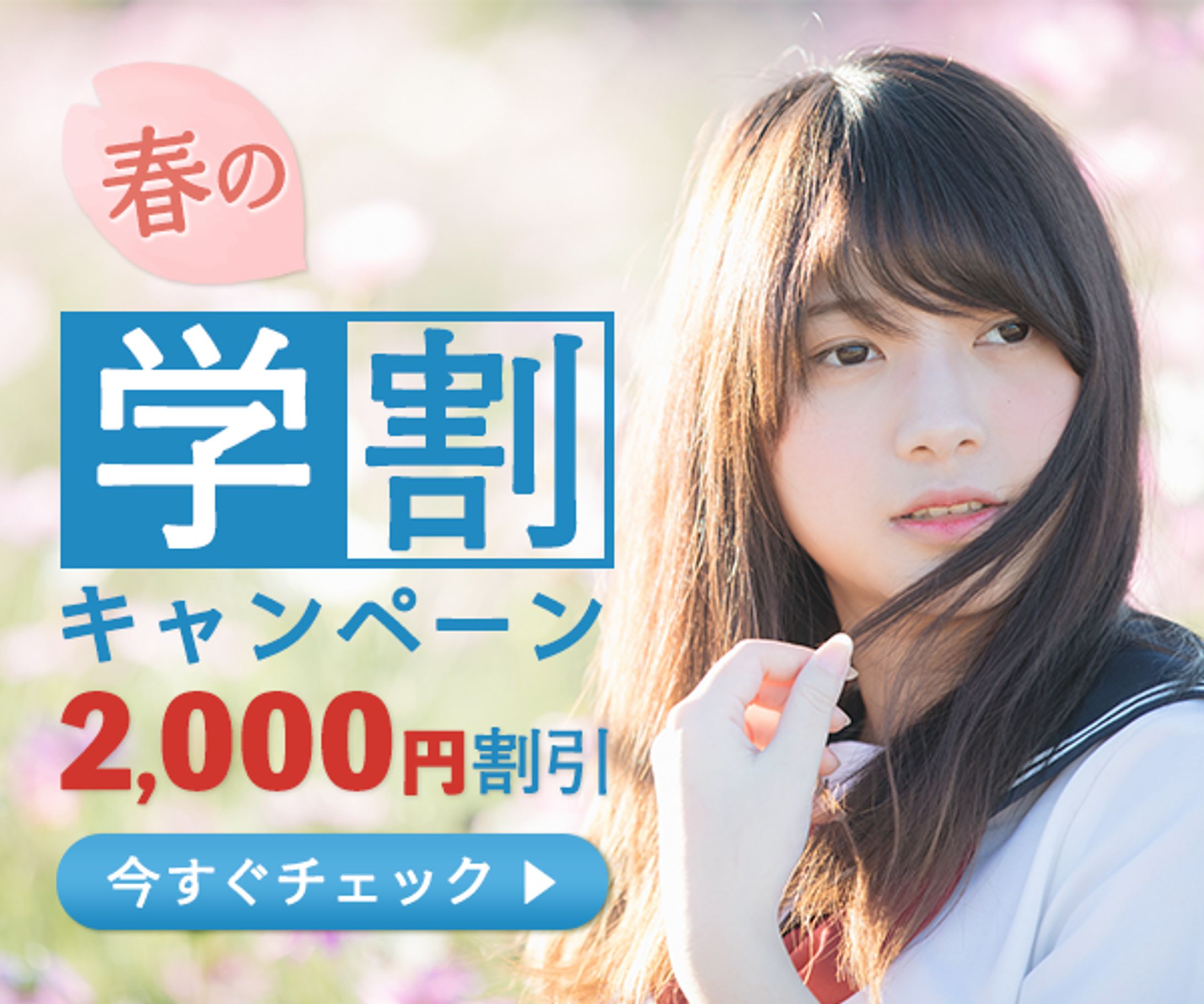 春の学割キャンペーンバナー-1