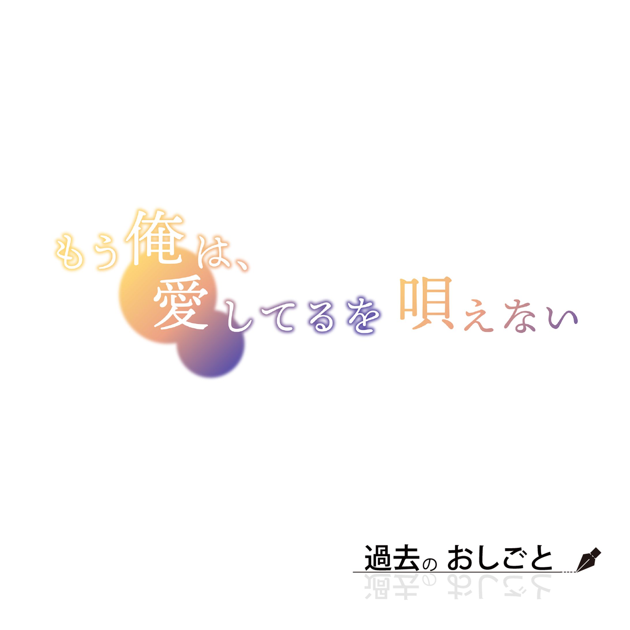 同人ボイスCDタイトルロゴ-1