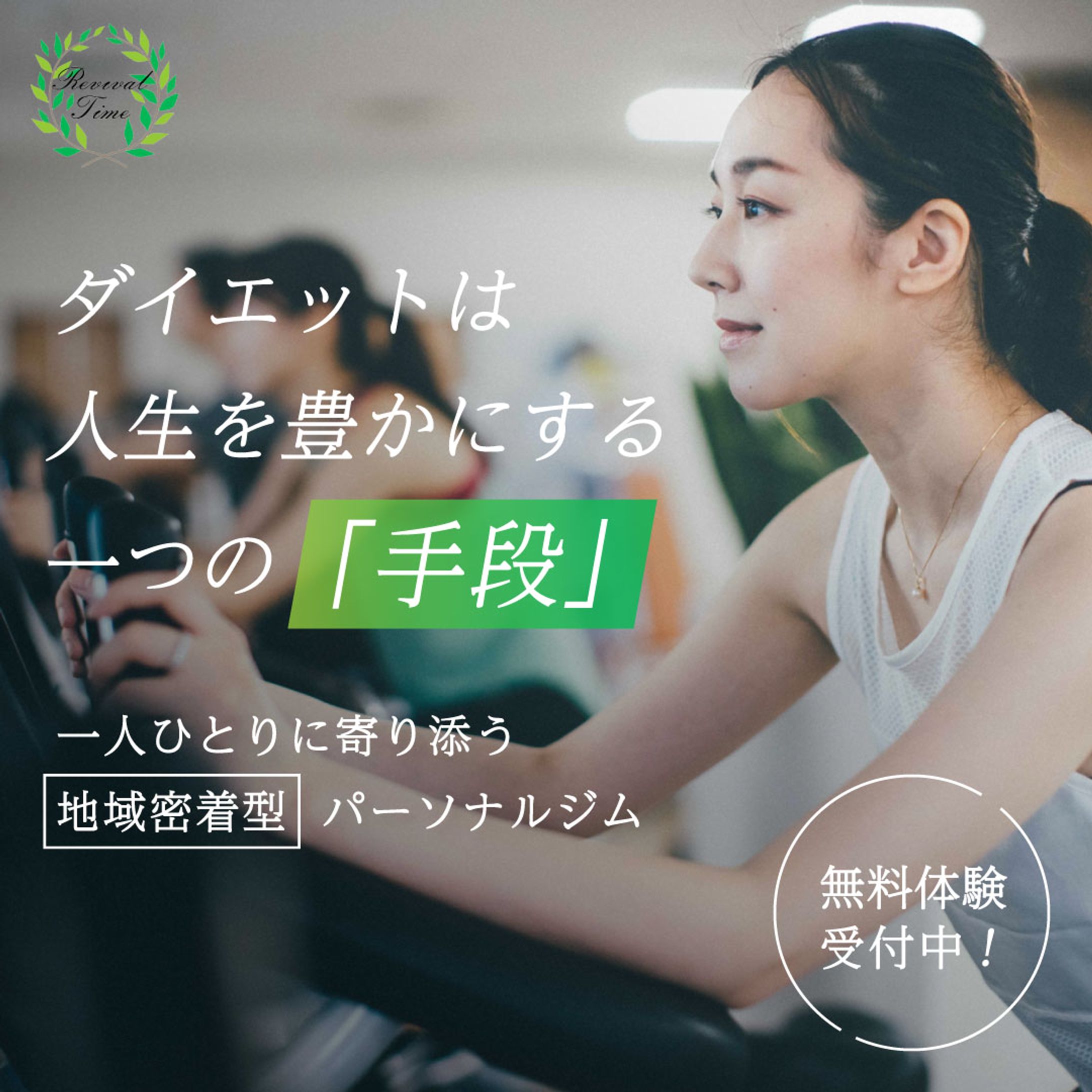 【REVIVAL TIME】SNS広告-1