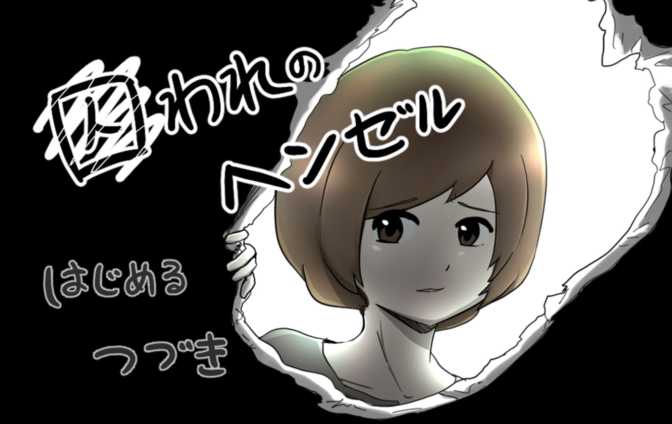 【ゲーム】囚われのヘンゼル　ノベル多めの童話風ADV-1