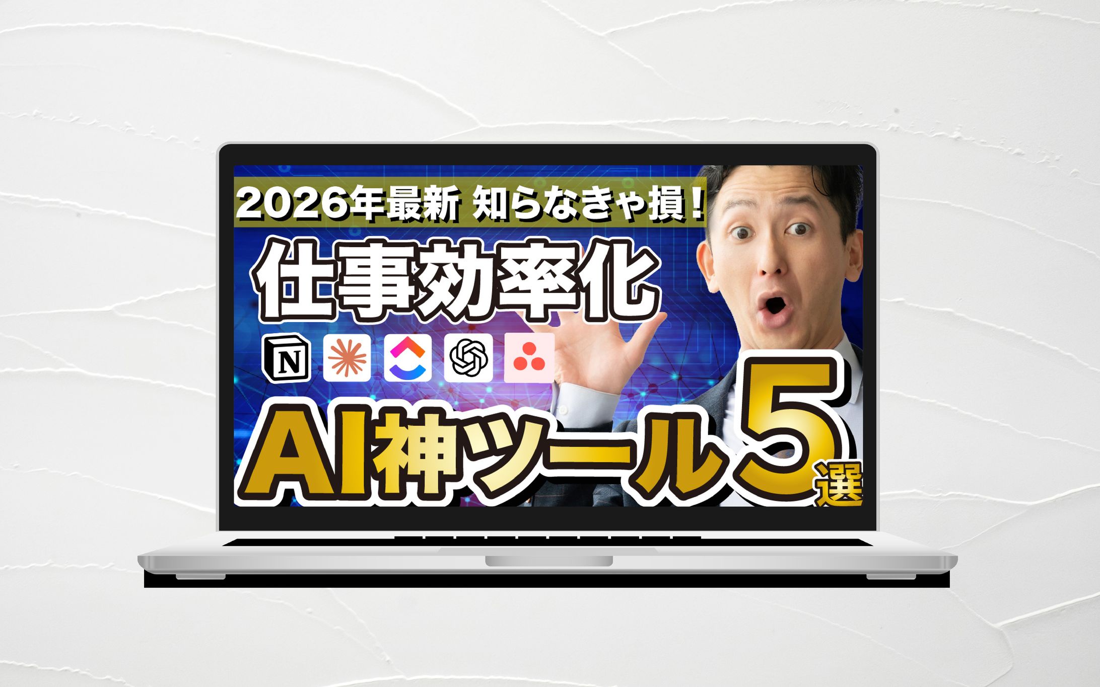 サムネイル｜仕事効率化AI神ツール５選-1