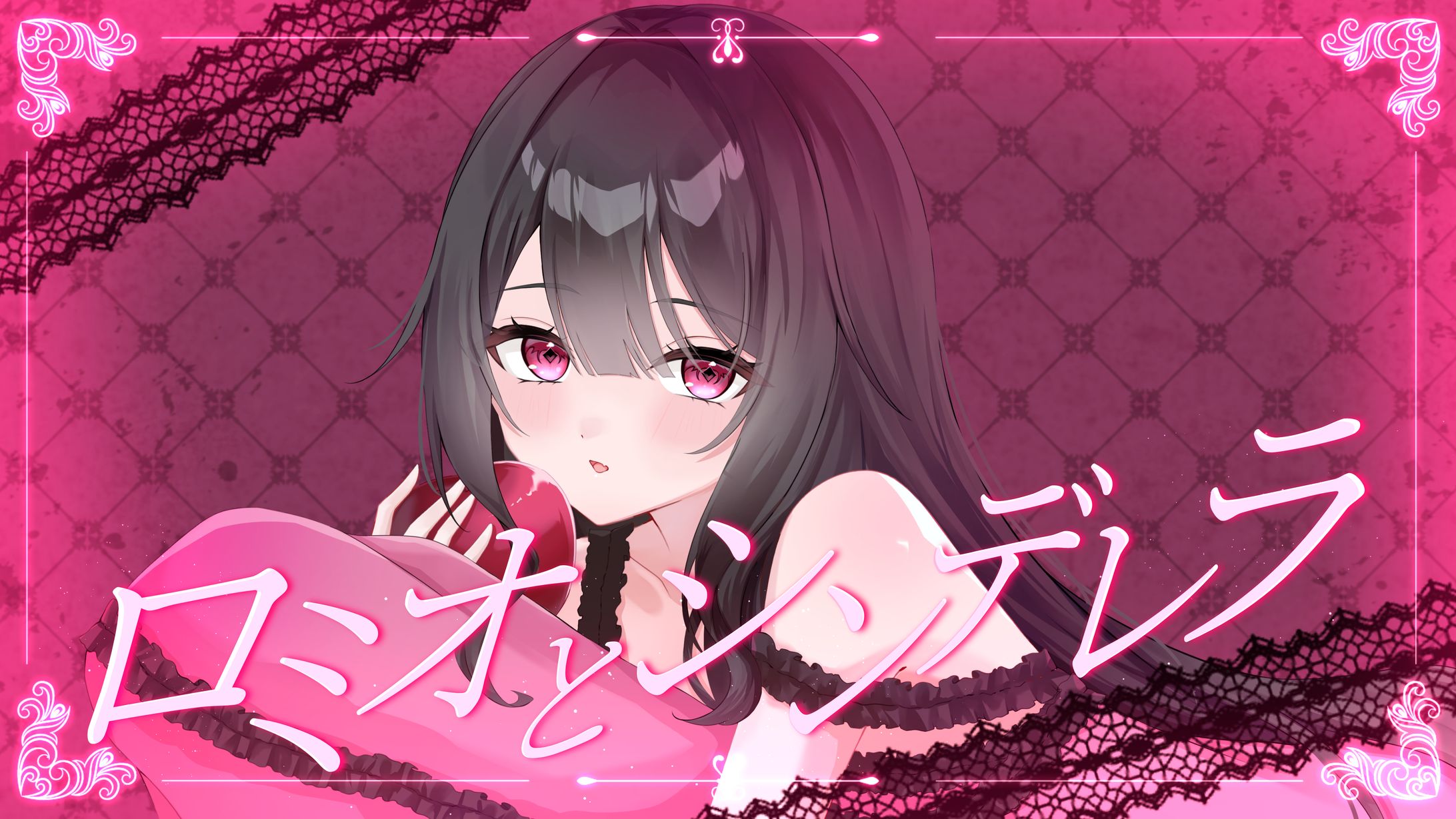 ロミオとシンデレラ　MVイラスト-1
