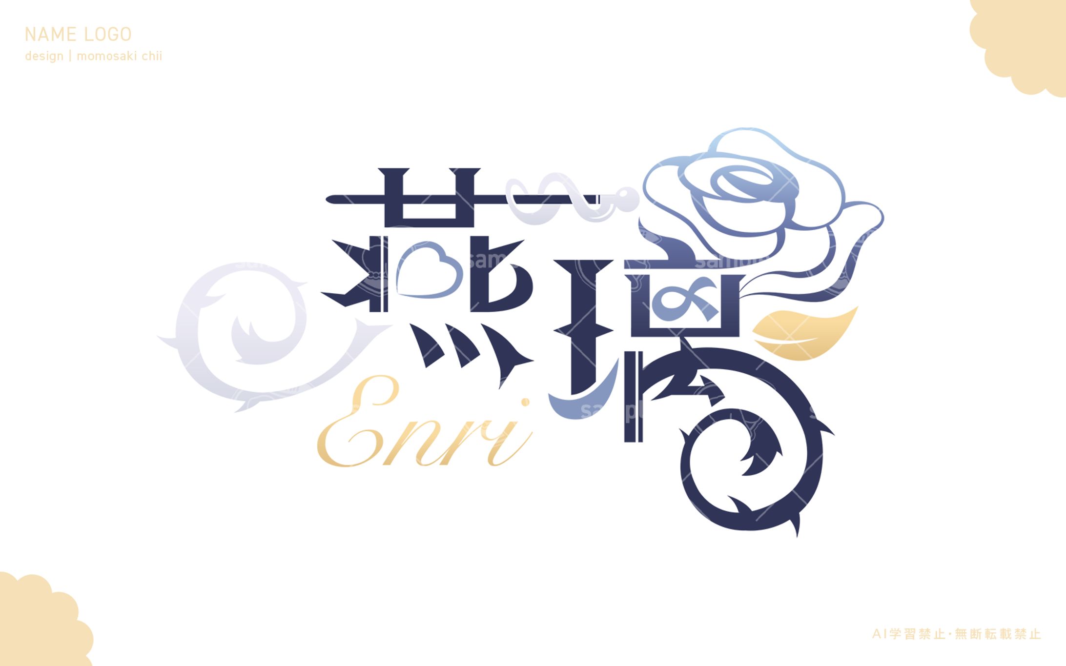 燕璃様｜ネームロゴ-1