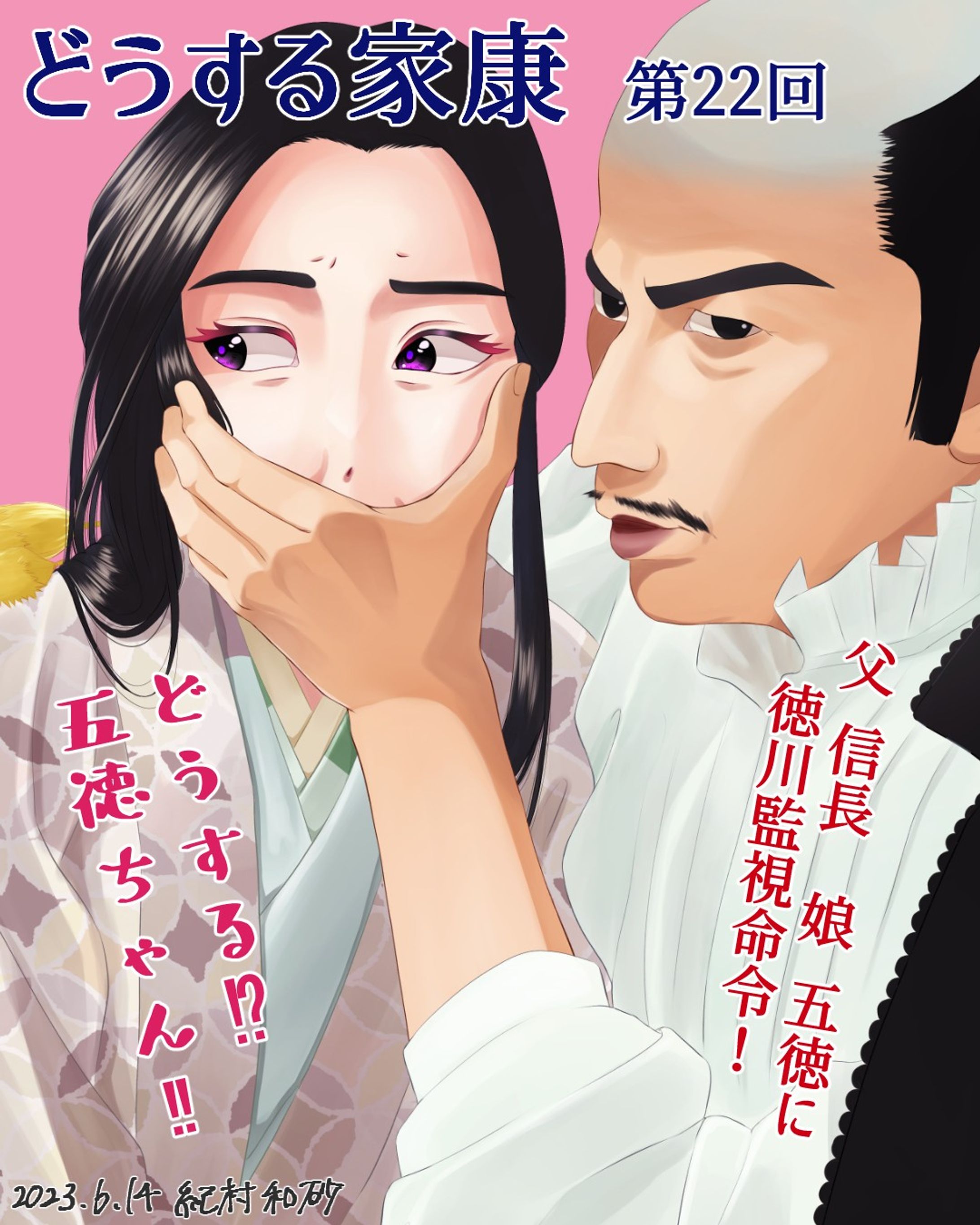 【 #どうする家康 第22回 】今回の信長は初めから自分のイメージと大分違っていたけど、ここ数話で五徳ちゃんの扱いもイメージ違って衝撃💦五徳ちゃんは信長様最愛の人、吉乃との子だし、末娘だから大そう可愛がったはず。まあ、今回の信長は好きな人に強く当たるから可愛がってる…か？ #どうする絵 

#大河ドラマ #ファンアート #ファンアートイラスト #岡田准一 #久保史緒里 #似顔絵 #似顔絵イラスト #デジタルイラスト #着物 #女の子イラスト #女の子イラストを描くのが好き #portrait #likeness #digitalart #digitalartist #digitalillustration #digitalillustrator #painting #drawing #artwok #kimono #kimonostyle #clipstudiopaintex #cintiq13hd #wacom #wacomart-1