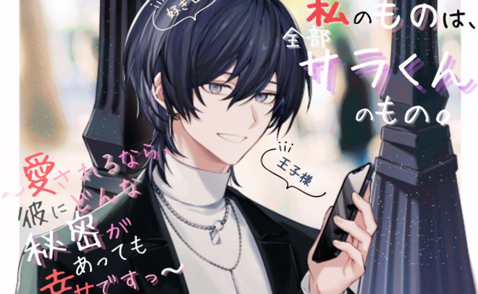 【自サークル(ウラのカヲ同好会)】私のものは、全部サラくんのもの。〜愛されるなら、彼にどんな秘密があっても幸せですっ〜