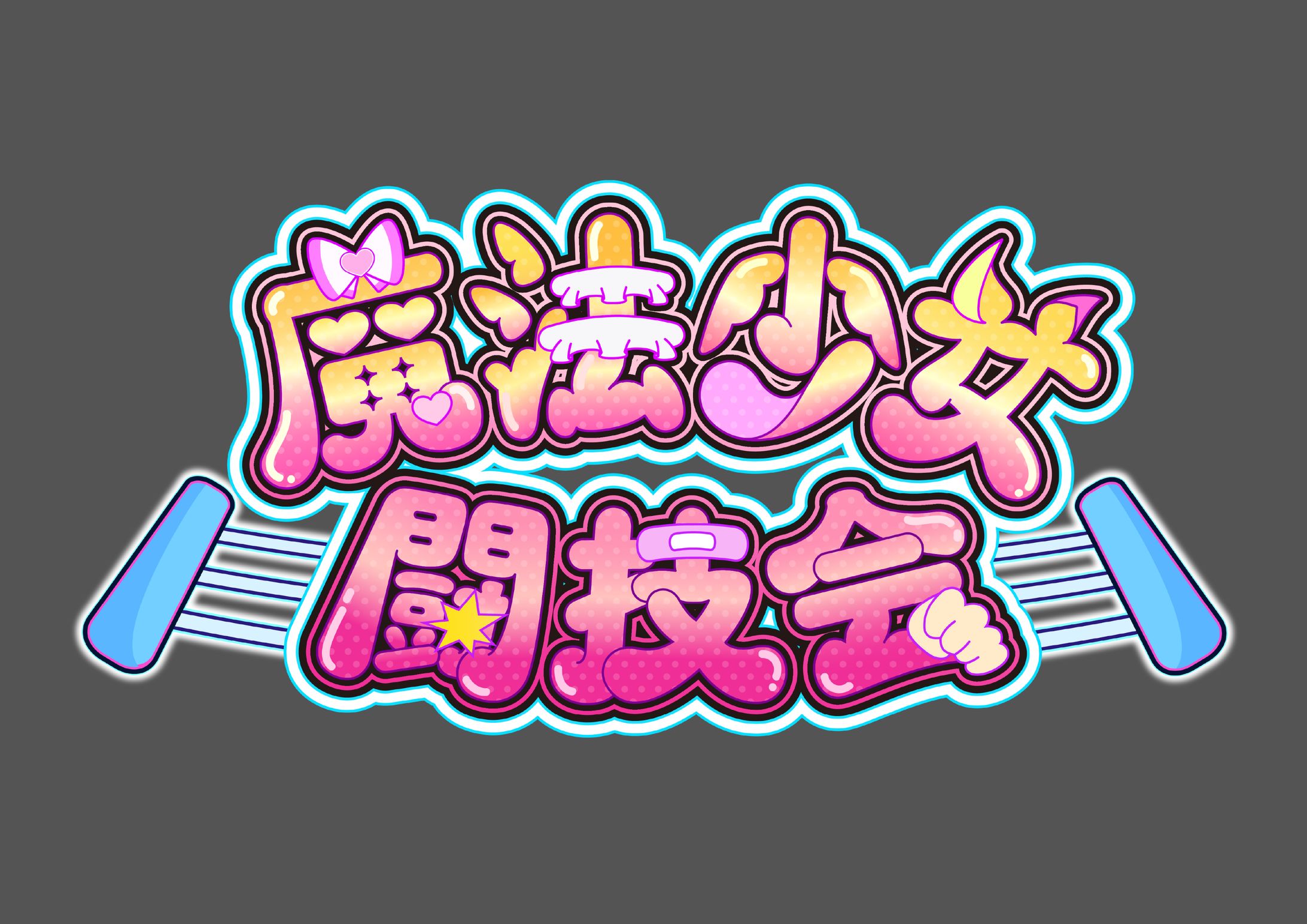 タイトルロゴデザイン-1