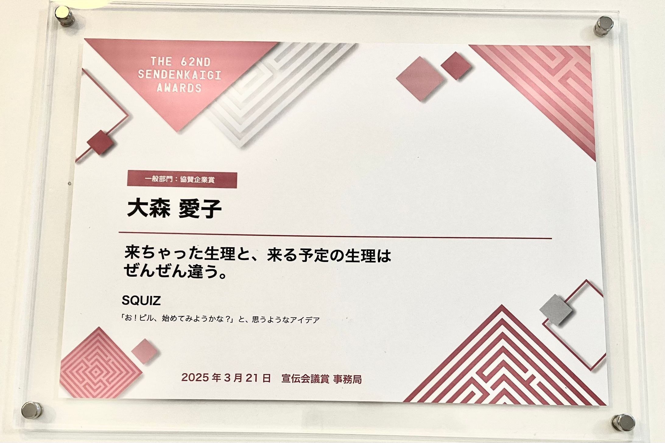 第62回宣伝会議賞　協賛企業賞-1