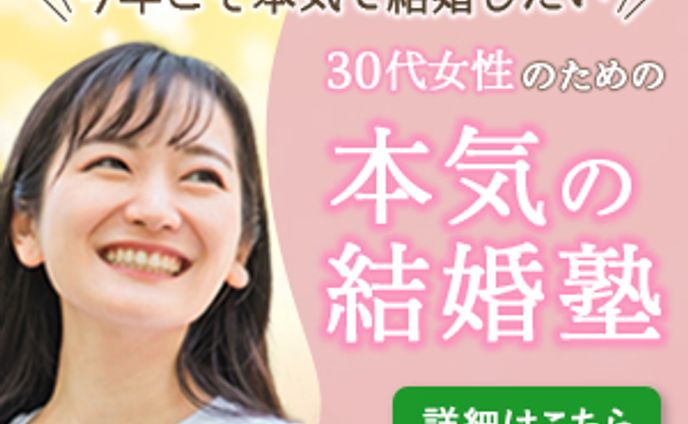 結婚塾バナー