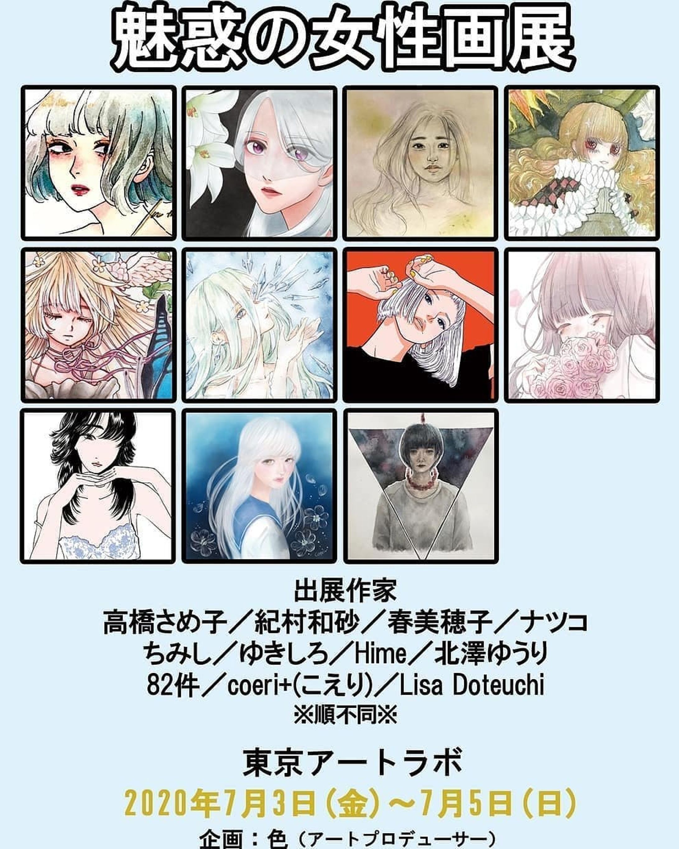 【展示会告知】
久しぶりに展示会に参加いたします！
いつもお世話になっている色様( @shiki_official )プロデュースの「魅惑の女性画展」第１７回目に出展します😊 『第17回 魅惑の女性画展』
会期：2020/07/03(金)～07/05(日)
時間：12:00～18:00
会場：東京アートラボ(蒲田)

まだまだ、自由に動きづらい時ではありますので、無理のない程度でご来場出来るかたはご来場ください。 《感染防止対策として》
本展ではアルコール消毒液の設置、スタッフのマスク着用など、できる限りの感染防止策を講じております。
出展者の皆様におかれましても、展示の告知と併せまして、マスク着用やアルコール消毒液を使用するなどの感染防止策のご周知にご協力いただけますと幸いです。

#魅惑の女性画展 #色プロデュース #展示会 #展示会巡り #東京展示会 #東京ぶらぶら #東京アートラボ #東京アートギャラリー #art #artist #arteveryday #artwork #artworks #tokyo #tokyogallery #tokyoart #tokyoartlabo #Gallery #gallery #beauty-1