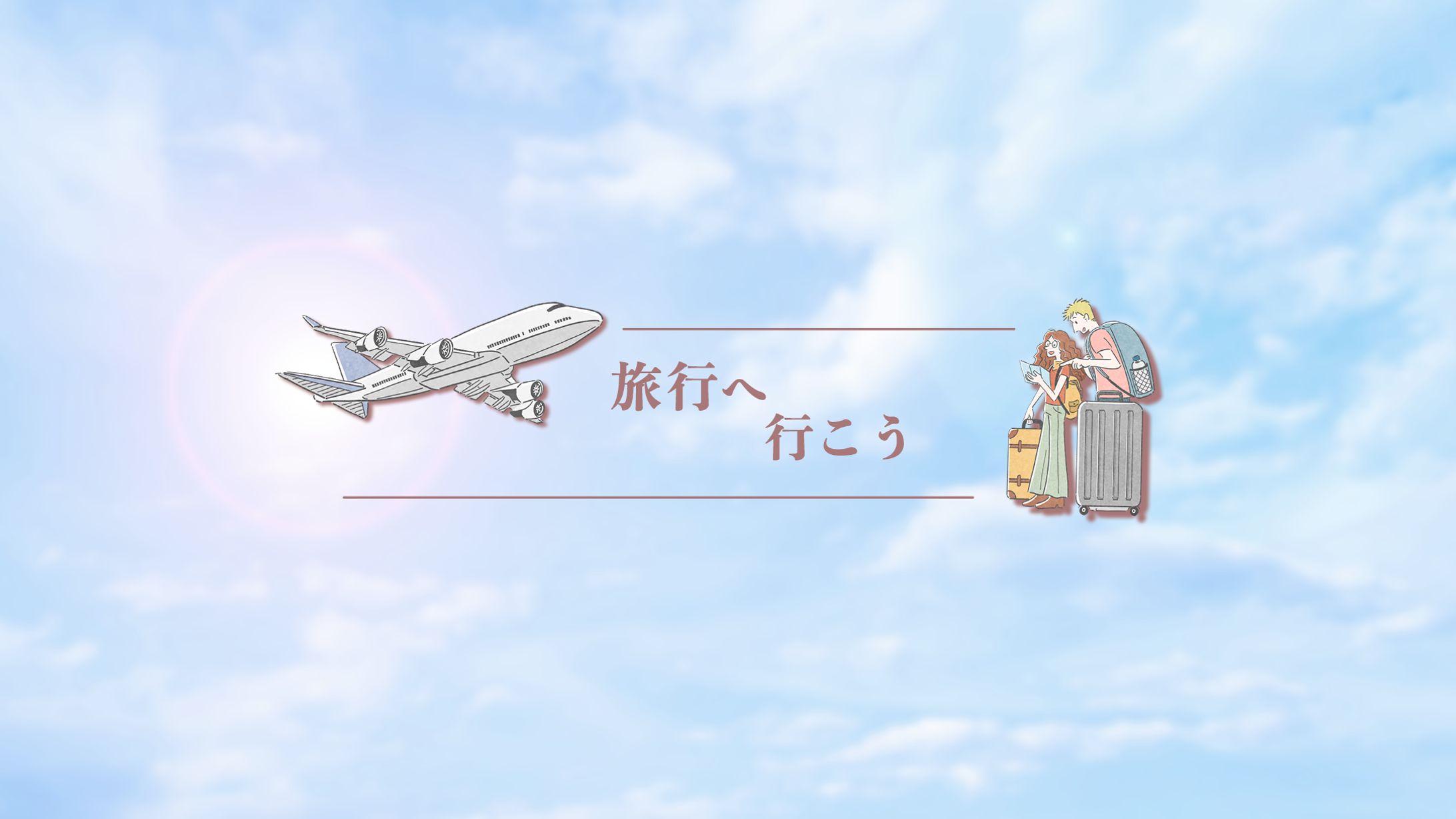 旅行系　チャンネルアート-1