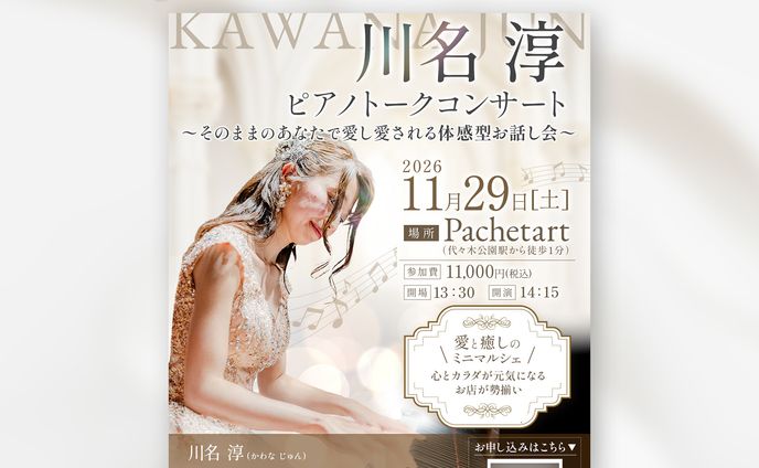 【案件実績】ピアノコンサート広告