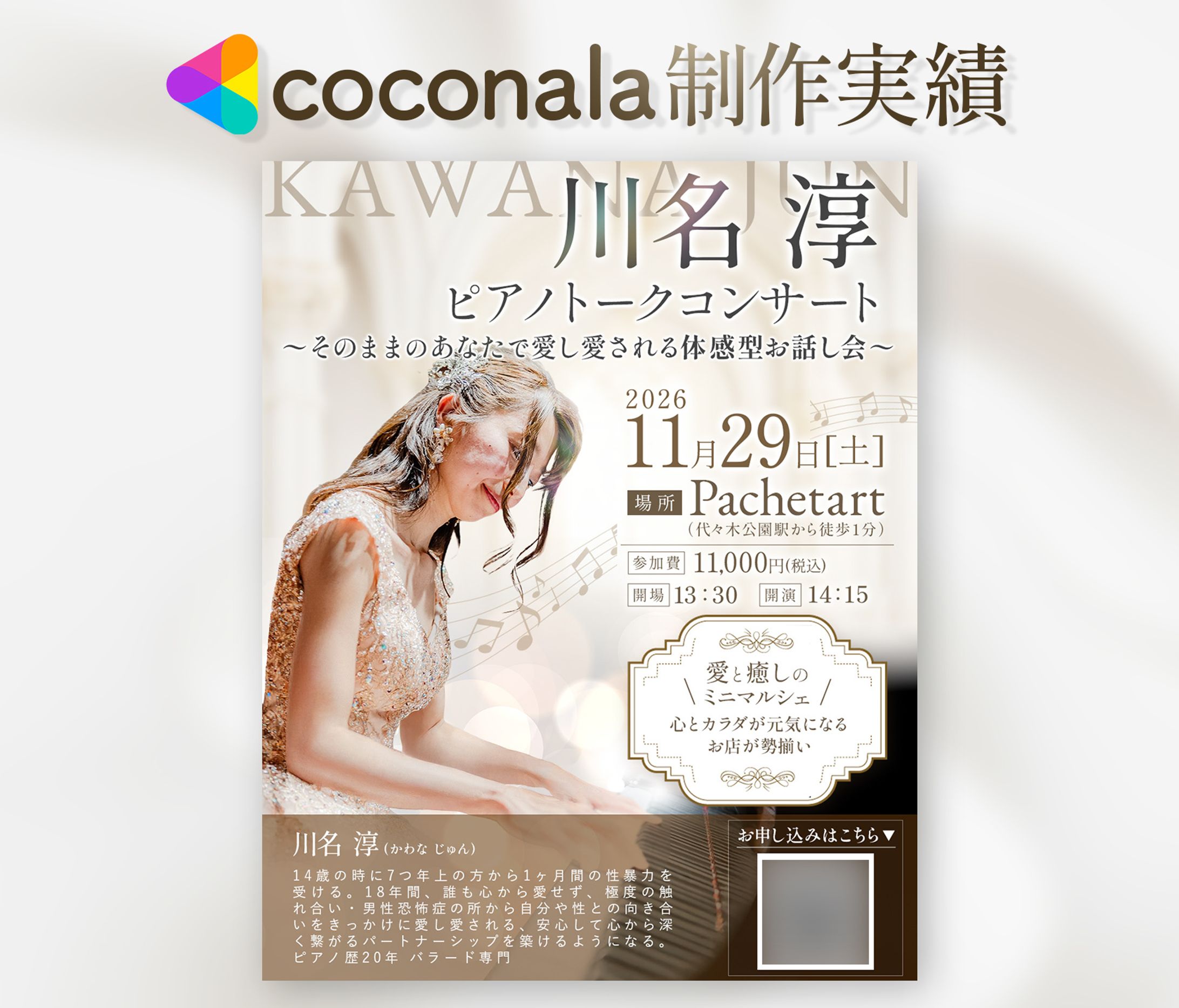 【案件実績】ピアノコンサート広告-1