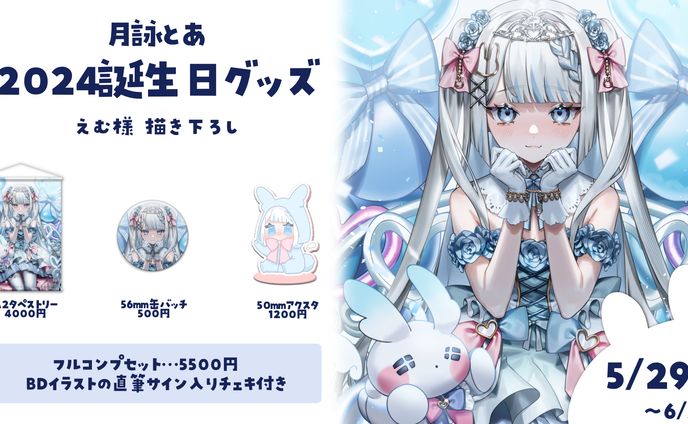 グッズ紹介画像_月詠とあ