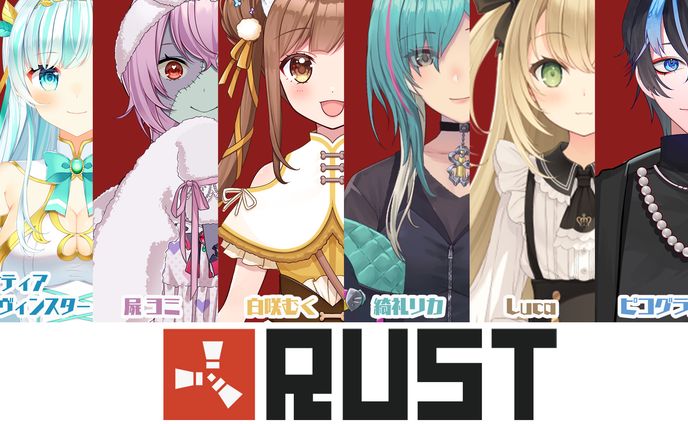 RUSTコラボ