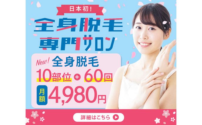 バナー｜全身脱毛サロン