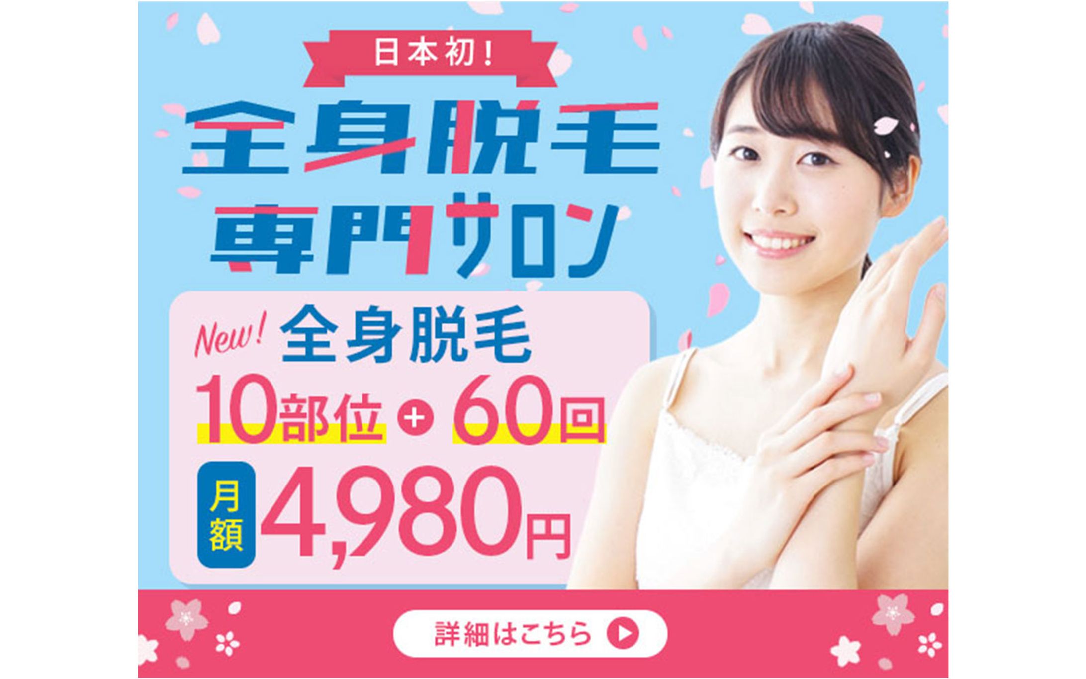 バナー｜全身脱毛サロン-1