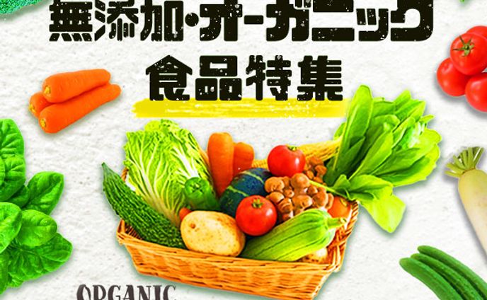 入門101期　課題　無添加・オーガニック食品特集