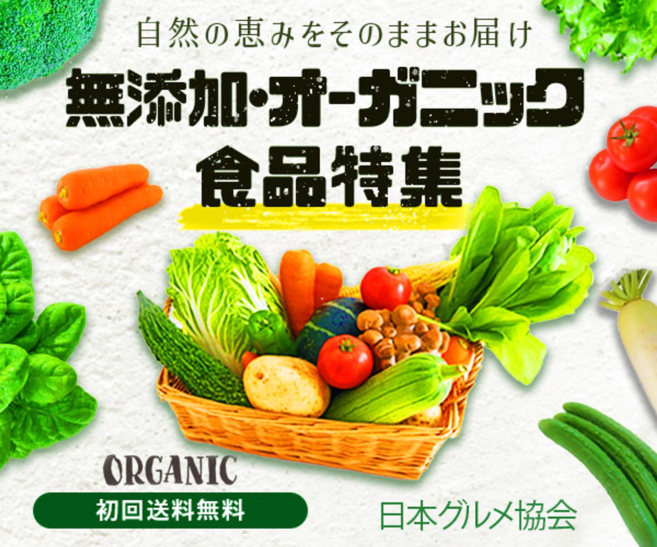 入門101期　課題　無添加・オーガニック食品特集-1