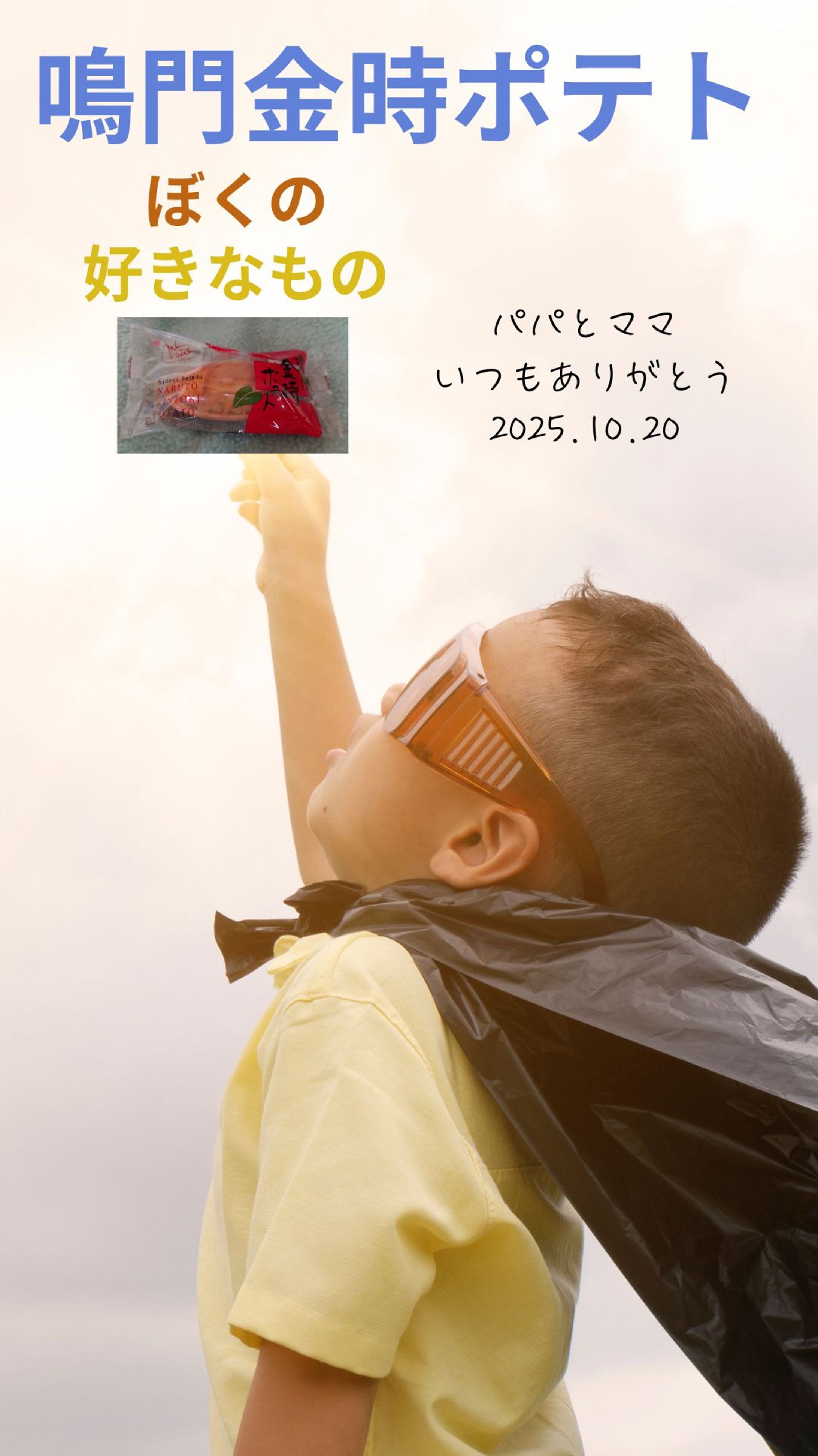 ぼくの好きなもの（鳴門金時ポテト）-1