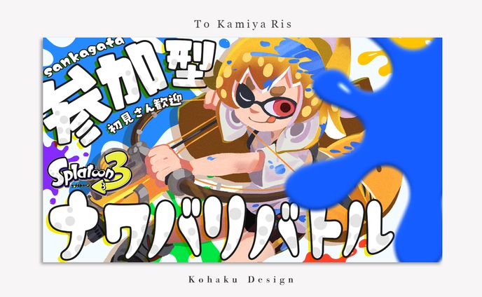 【紙家レイス様　スプラトゥーンサムネイル】