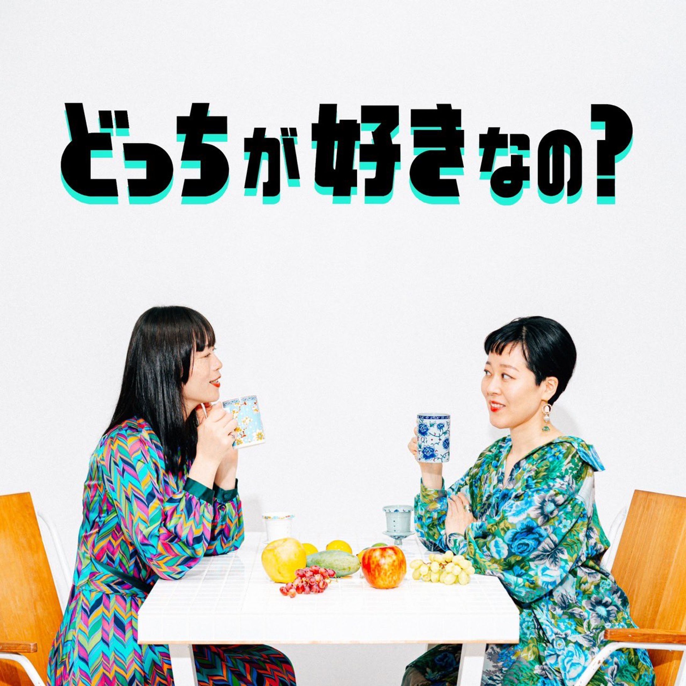 ポッドキャスト番組：どっちが好きなの？ キービジュアル-1