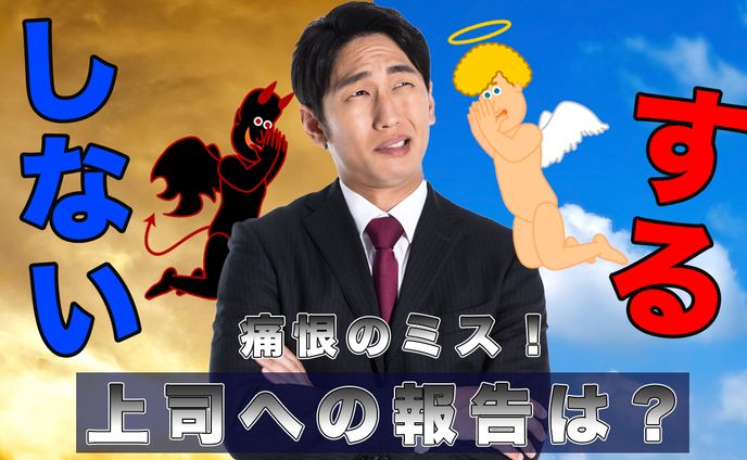 上司へ報告するしない？サムネイル