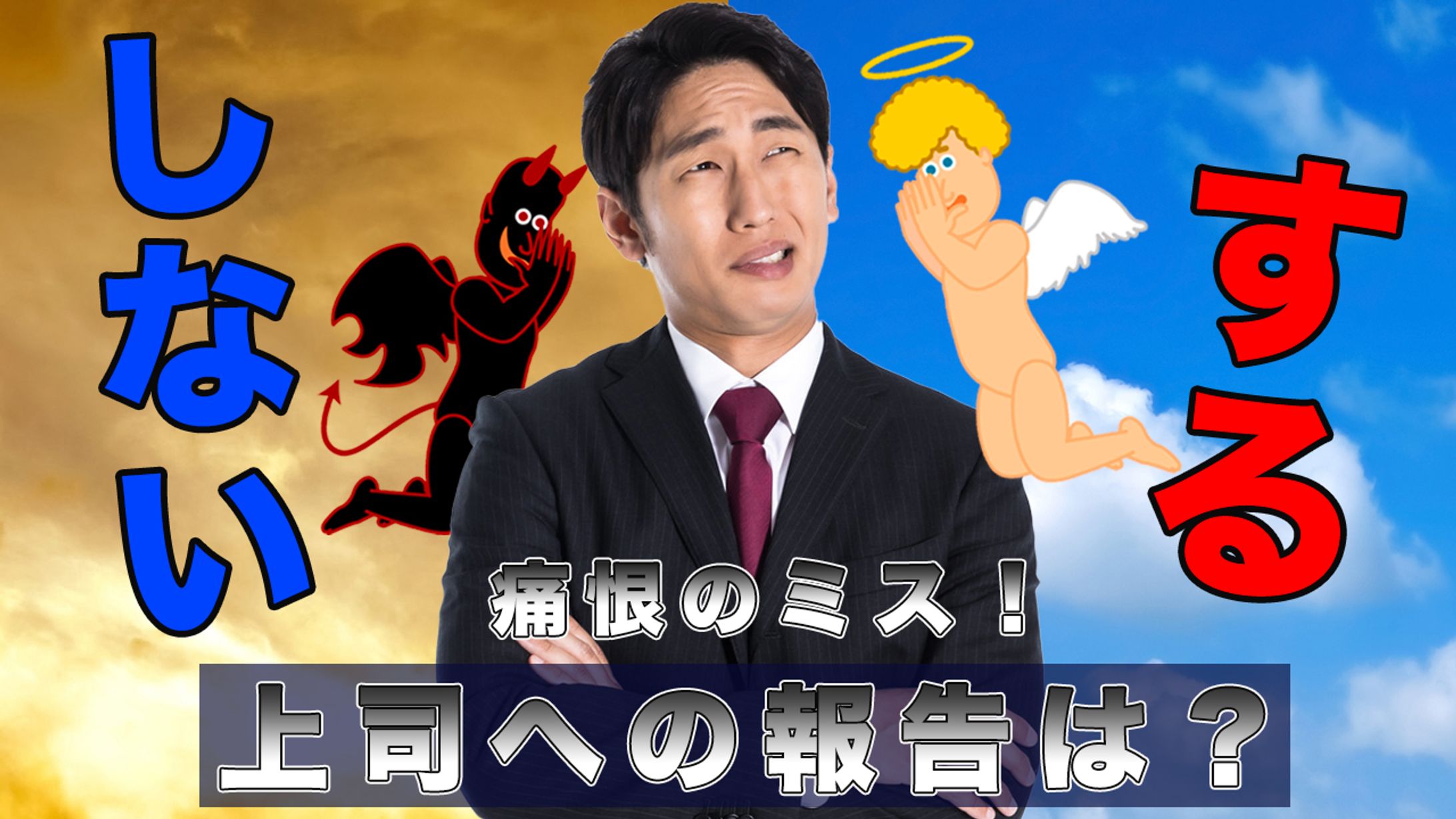 上司へ報告するしない？サムネイル-1