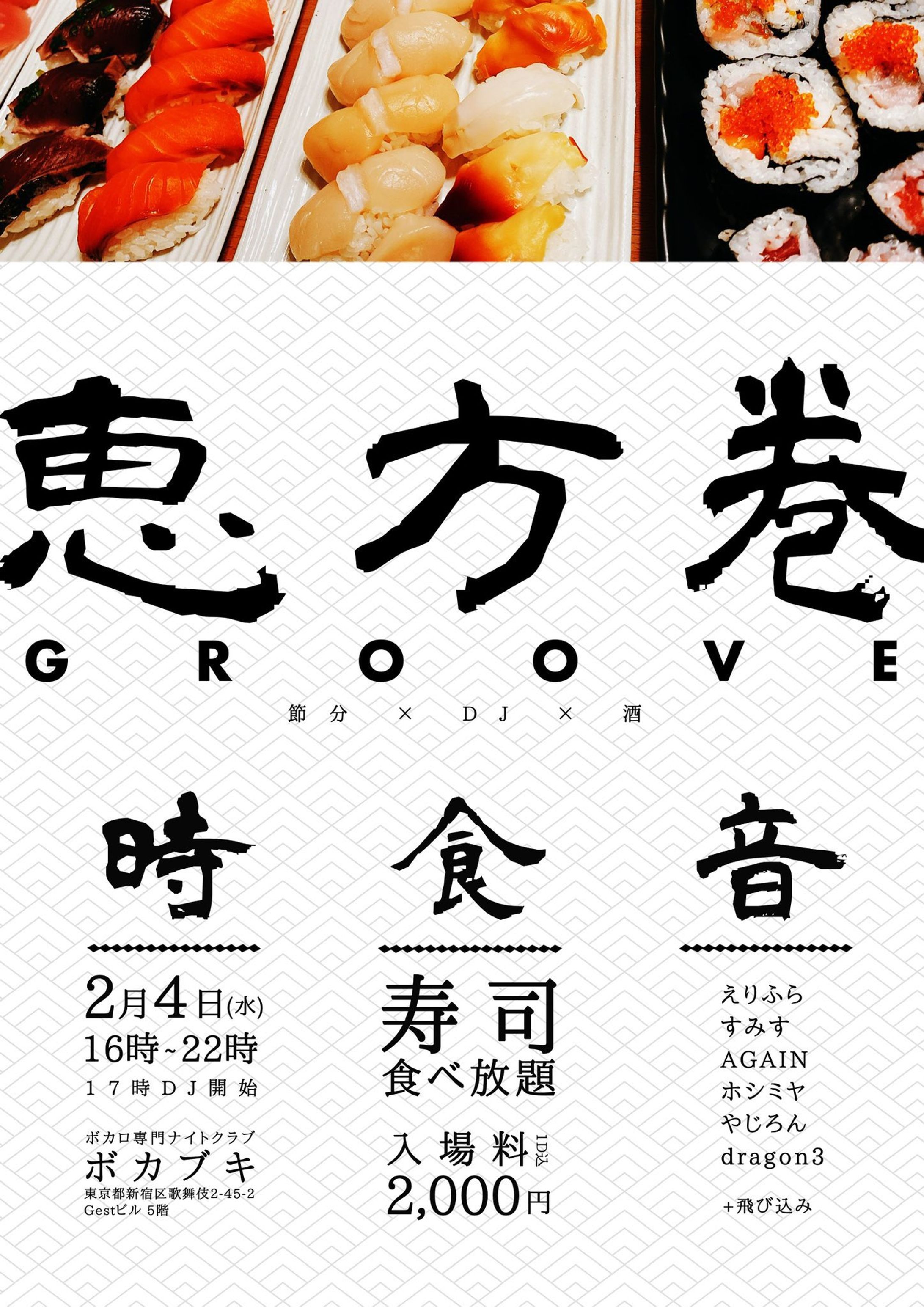 恵方巻GROOVE フライヤーデザイン-1