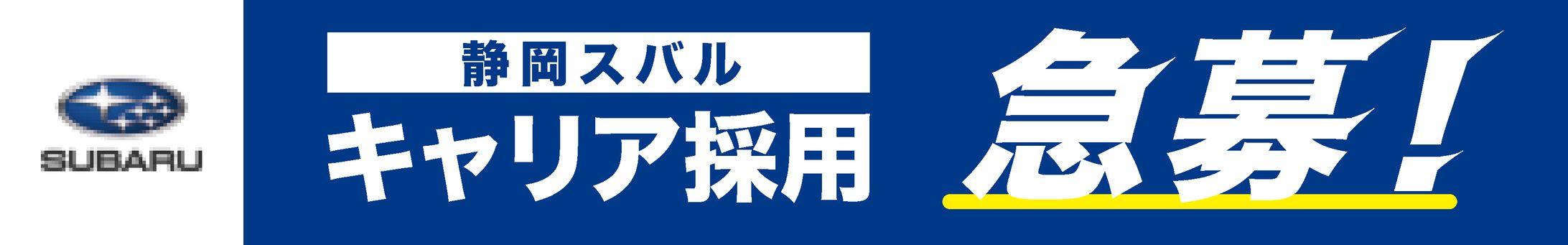 静岡スバル求人バナー-1