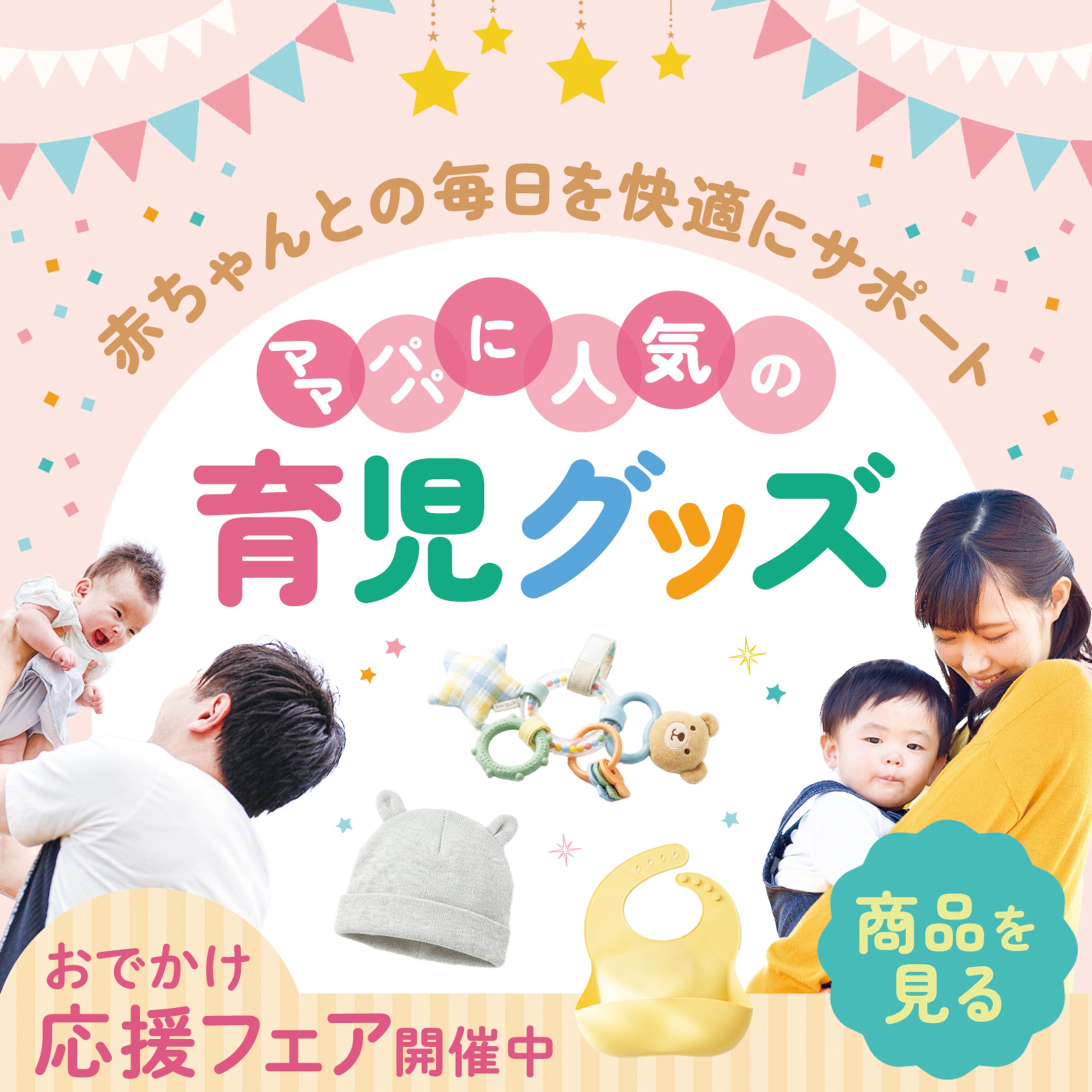 育児グッズ　バナー-1