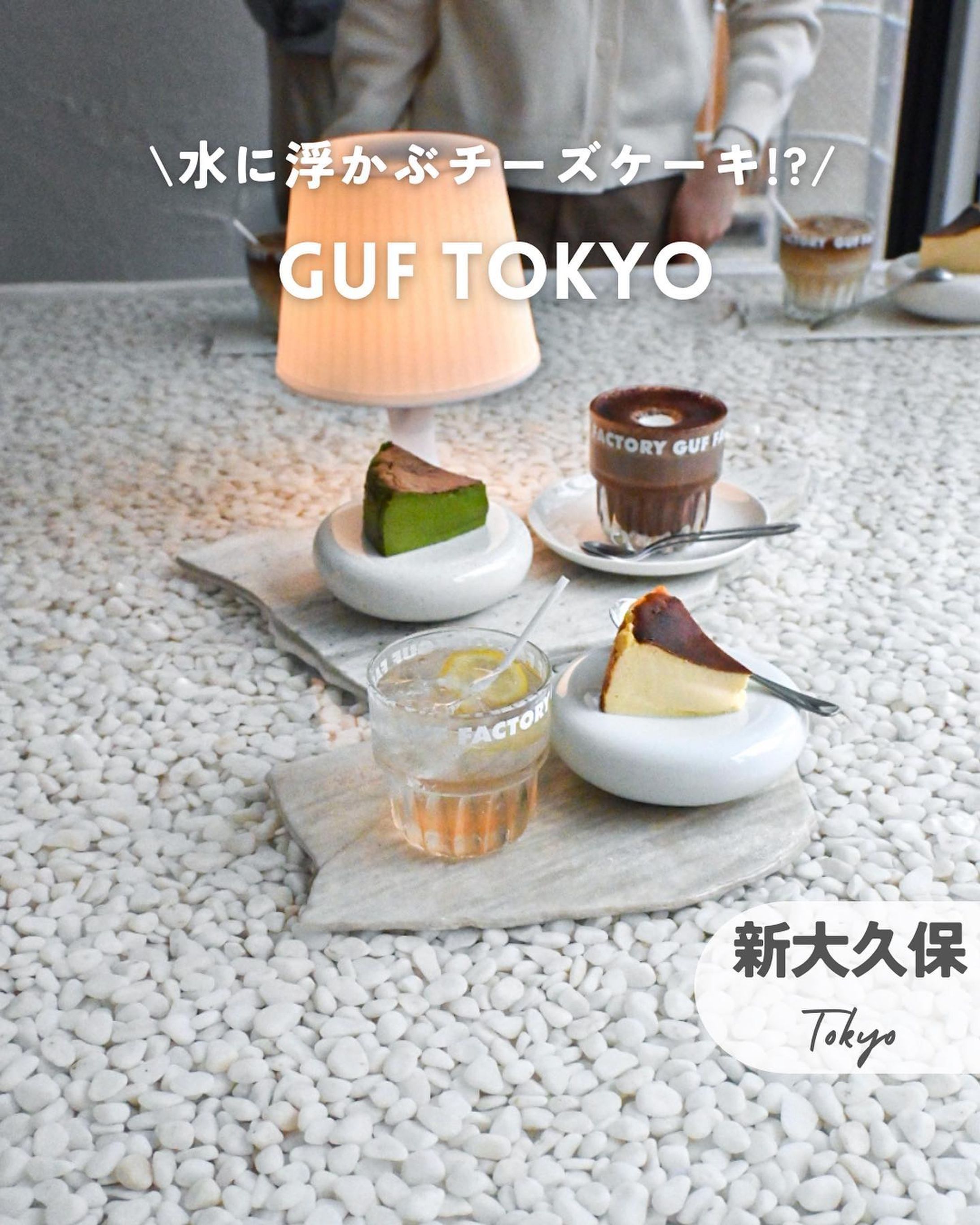 【東京/新大久保】水に浮かぶチーズケーキ！？真っ白な可愛すぎカフェ

2022年12月にオープンした
新大久保のカフェGUF へ。

真っ白な店内が可愛すぎた……👼🤍

バスクチーズケーキは
とろける美味しさ🧀

テーブルが水になってて
すごく不思議な光景。

ちょっとドキドキしながら食べたよ🫢

𓐄 𓐄 𓐄 𓐄 𓐄 𓐄 𓐄 𓐄 𓐄 𓐄 𓐄 𓐄 𓐄 𓐄 𓐄 𓐄 𓐄 𓐄

📍 #guftokyo
@guf.tokyo 
新大久保駅から徒歩4分

📸 #Z30 @nikonjp 

𓐄 𓐄 𓐄 𓐄 𓐄 𓐄 𓐄 𓐄 𓐄 𓐄 𓐄 𓐄 𓐄 𓐄 𓐄 𓐄 𓐄 𓐄

おしゃれ旅とグルメ大好き
絶景マニアOLのアカウント⚐ﾞ

・おすすめのお洒落ホテル
・大人かわいい女子旅スポット
・絶景リゾート×グルメ
について毎日発信中📍

ホテル、カフェ、観光局、自治体の皆様📷´-
旅を一緒に盛り上げるお手伝いを
ぜひさせていただけませんか？✈️

動画制作、Twitterやブログも運営しておりますので
お気軽にDMへご相談ください📮♡︎

To Hotels, Cafes, Tourist Offices.
Please let me help you liven up trips together!
Please DM for work requests💌  ̖́-‬
‬
𓐄 𓐄 𓐄 𓐄 𓐄 𓐄 𓐄 𓐄 𓐄 𓐄 𓐄 𓐄 𓐄 𓐄 𓐄 𓐄 𓐄 𓐄

#東京カフェ
#新大久保カフェ 
#映えスイーツ 
#映えカフェ 
#バスク風チーズケーキ 
#水のテーブル
#東京カフェ巡り 
#フォトジェニックカフェ
#韓国風カフェ 
#新大久保スイーツ-1
