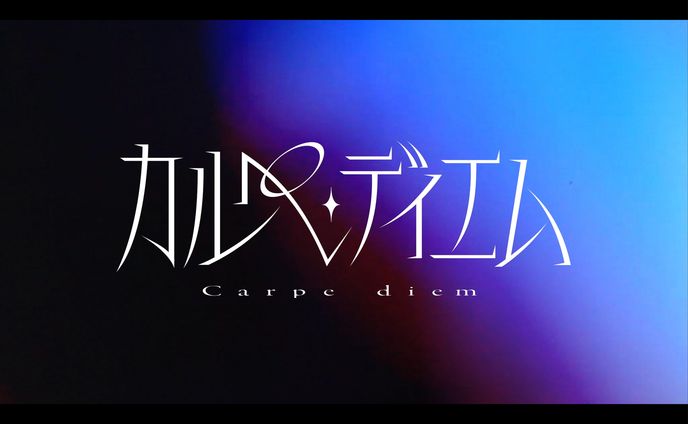 花譜 4th ONE-MAN LIVE「怪歌（再）」  『カルペ・ディエム』のタイトルロゴ/リリックデザイン