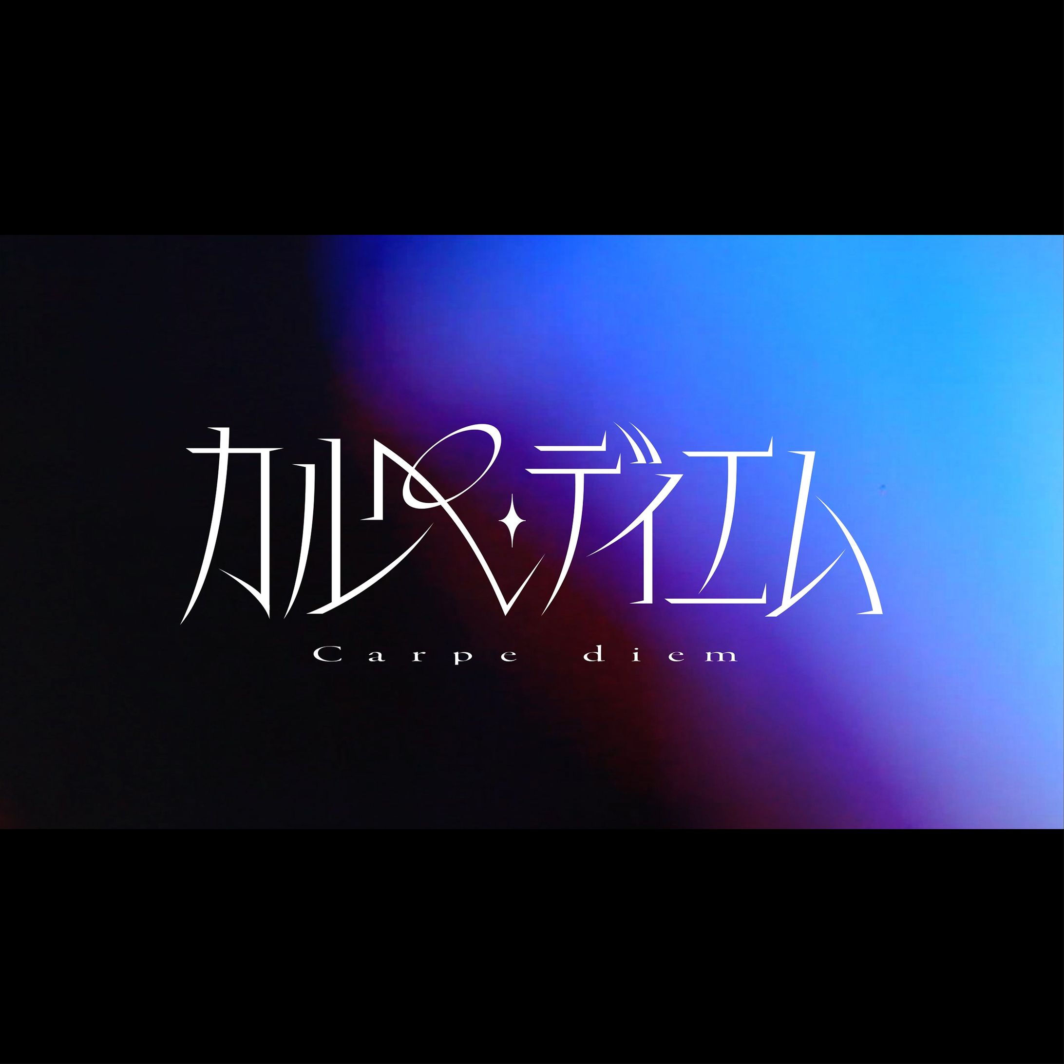 花譜 4th ONE-MAN LIVE「怪歌（再）」  『カルペ・ディエム』のタイトルロゴ/リリックデザイン-1