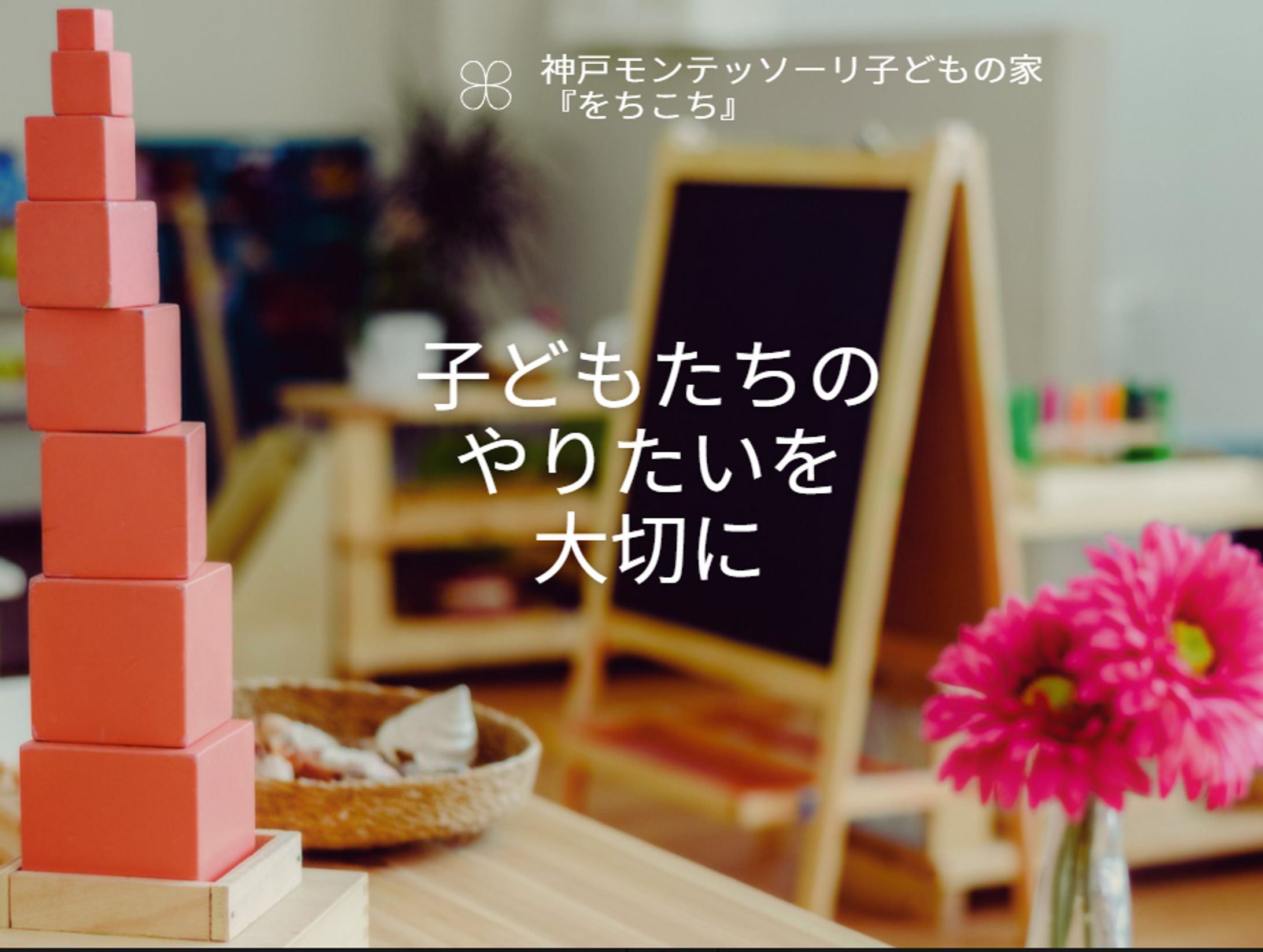 モンテッソーリ教室　をちこち様-1