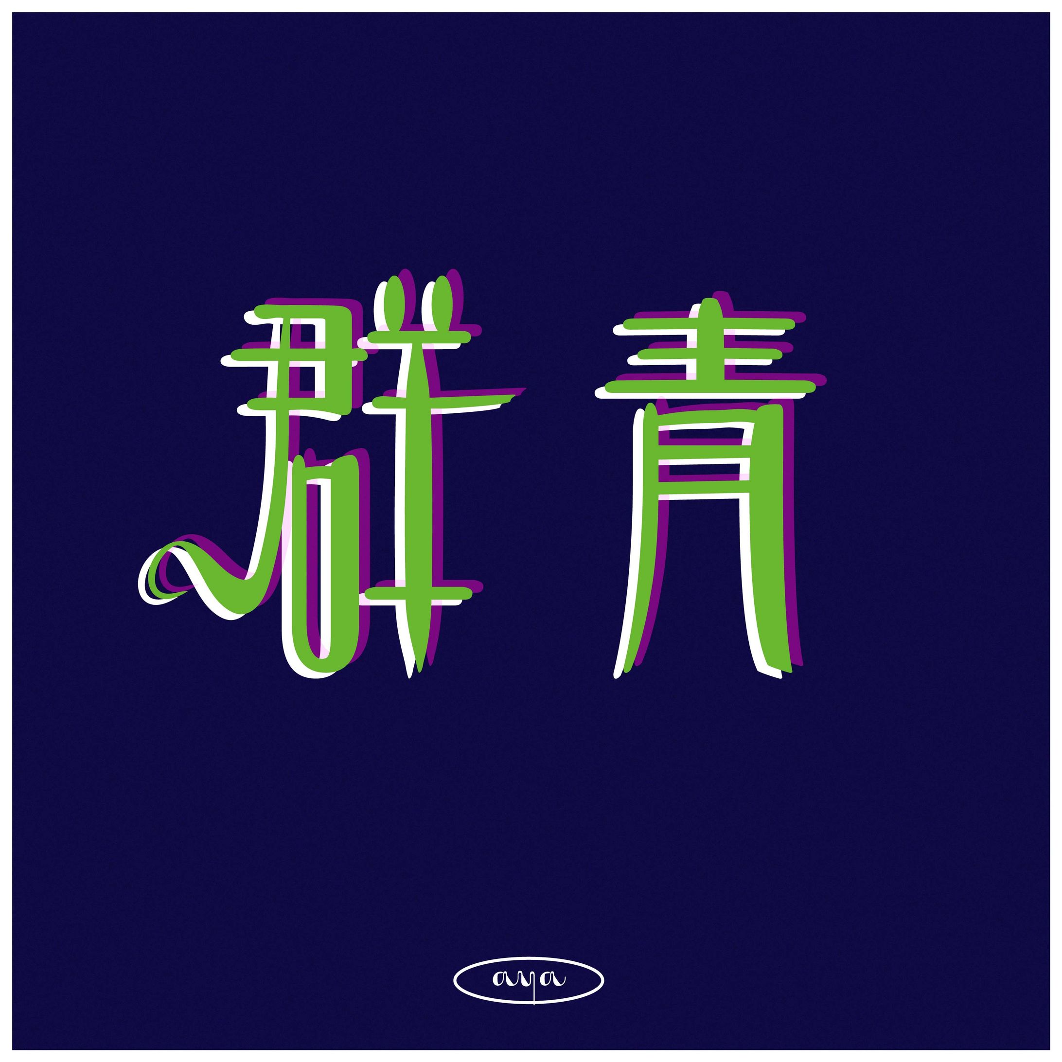 群青-1