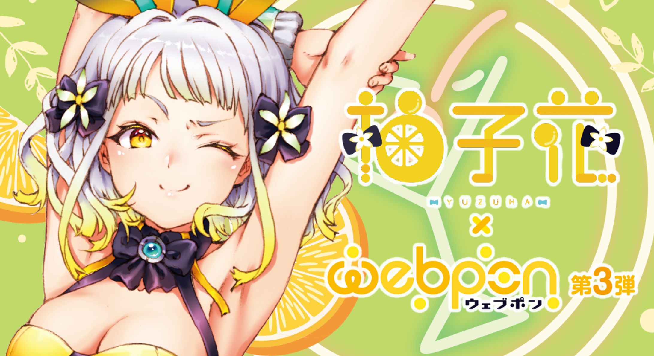 「ウェブポン」コラボ Vol.3-1