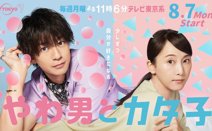テレビ東京月曜ドラマ「やわ男とカタ子」ポスタービジュアル