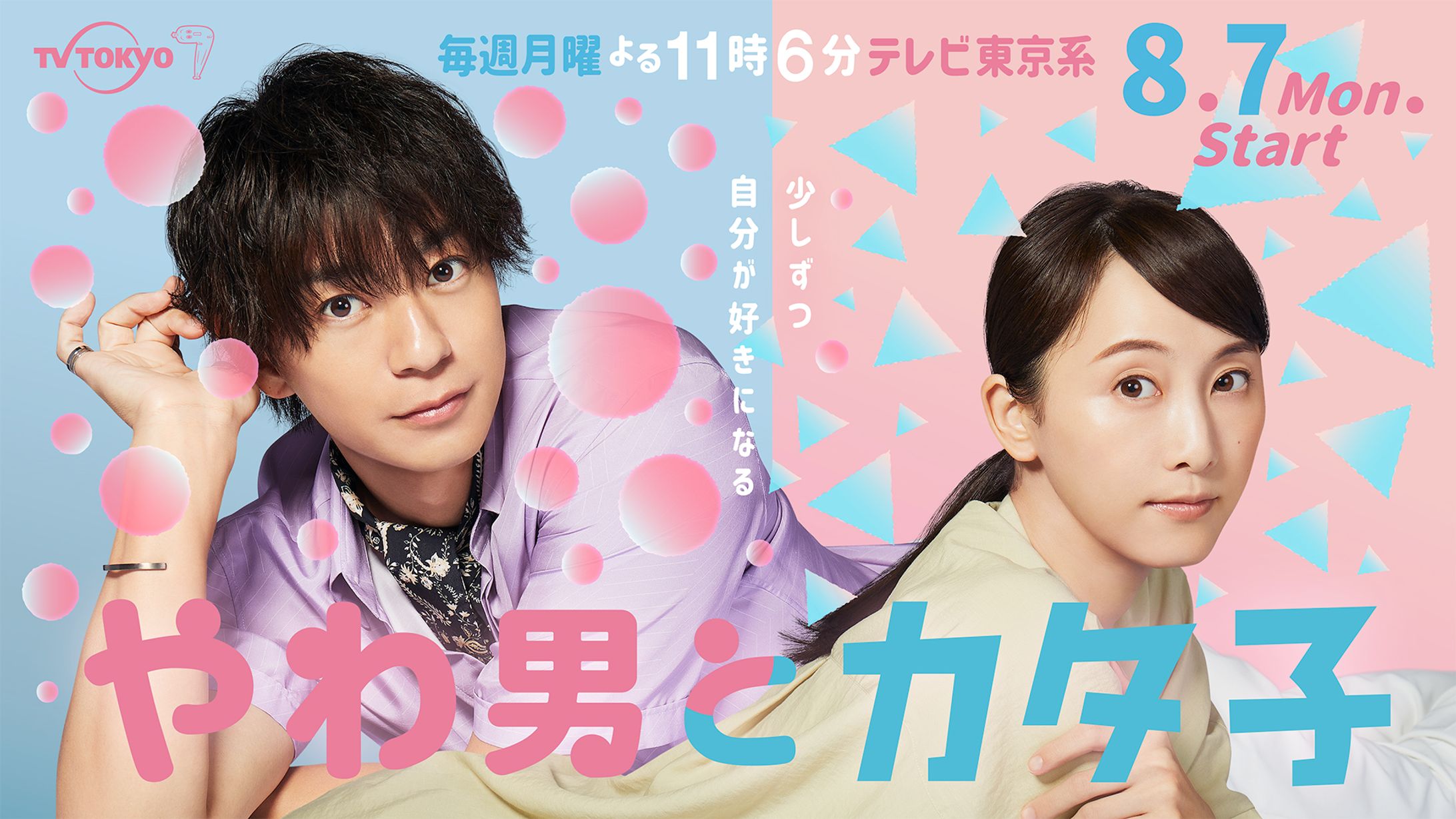 テレビ東京月曜ドラマ「やわ男とカタ子」ポスタービジュアル-1